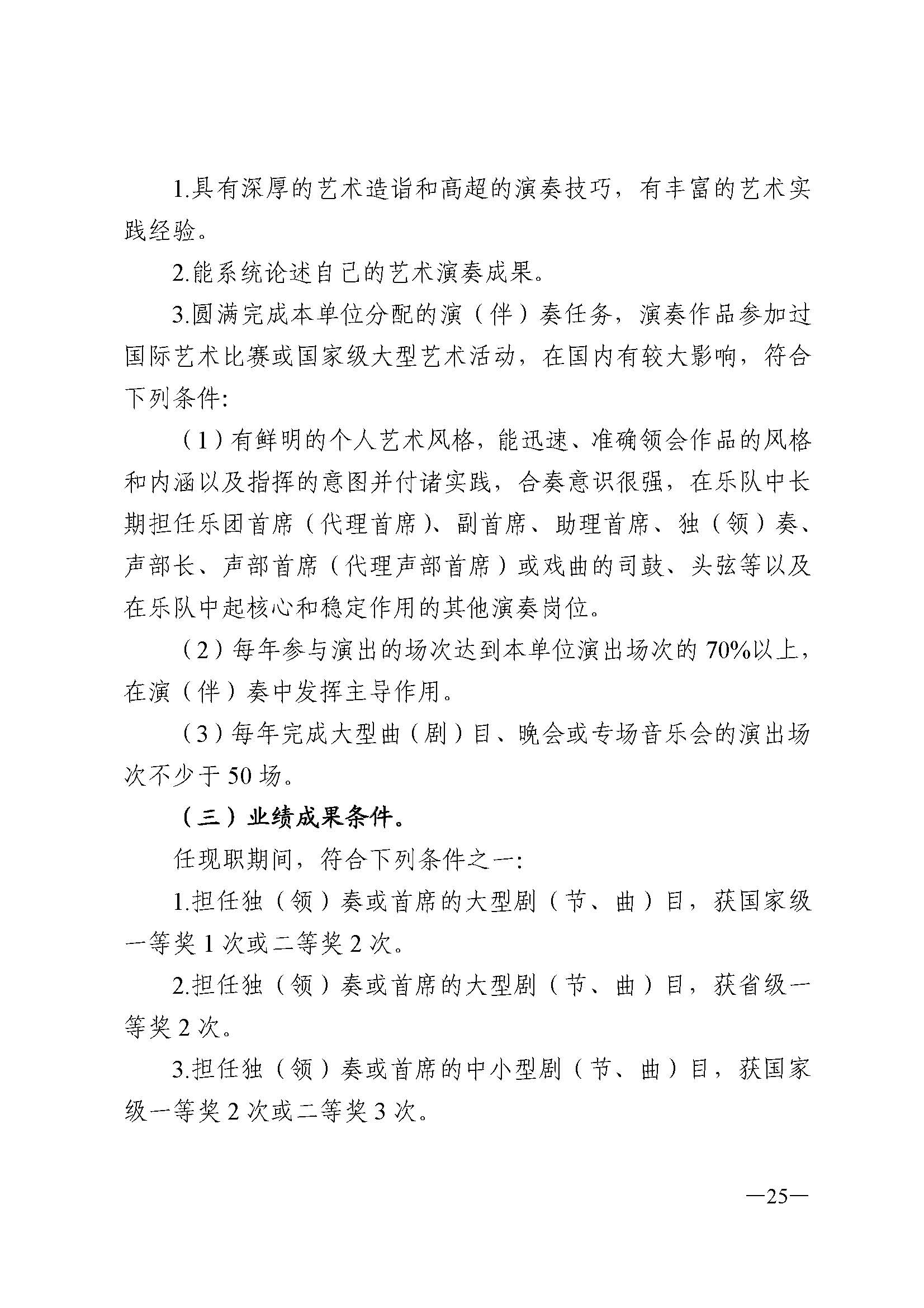 广东省人力资源和社会保障厅 VOID
 广东省广播电视局 广东省文学艺术界联合会 广东省作家协会关于印发广东省深化艺术专业人员职称制度改革实施方案的通知_页面_025.jpg