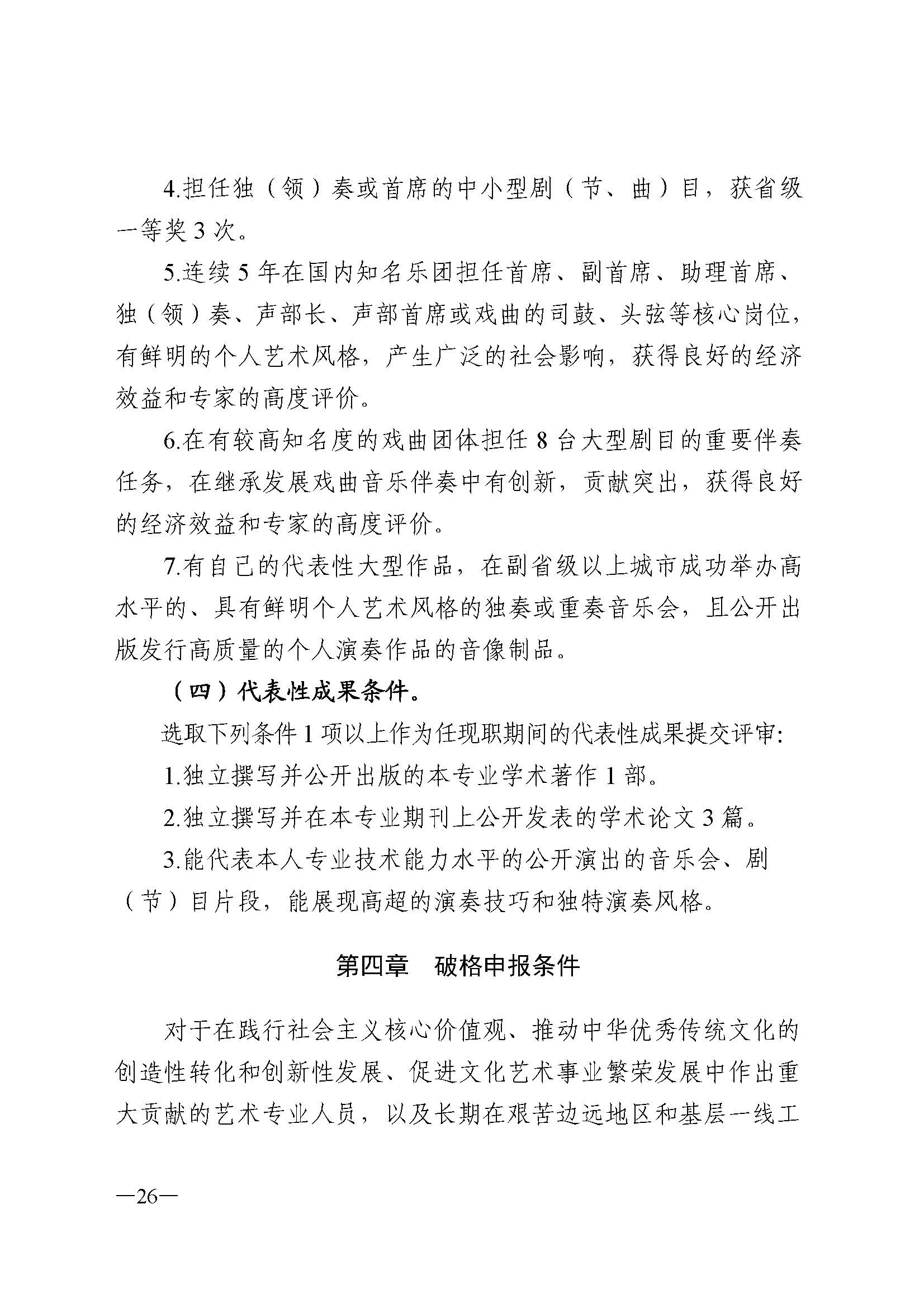 广东省人力资源和社会保障厅 VOID
 广东省广播电视局 广东省文学艺术界联合会 广东省作家协会关于印发广东省深化艺术专业人员职称制度改革实施方案的通知_页面_026.jpg