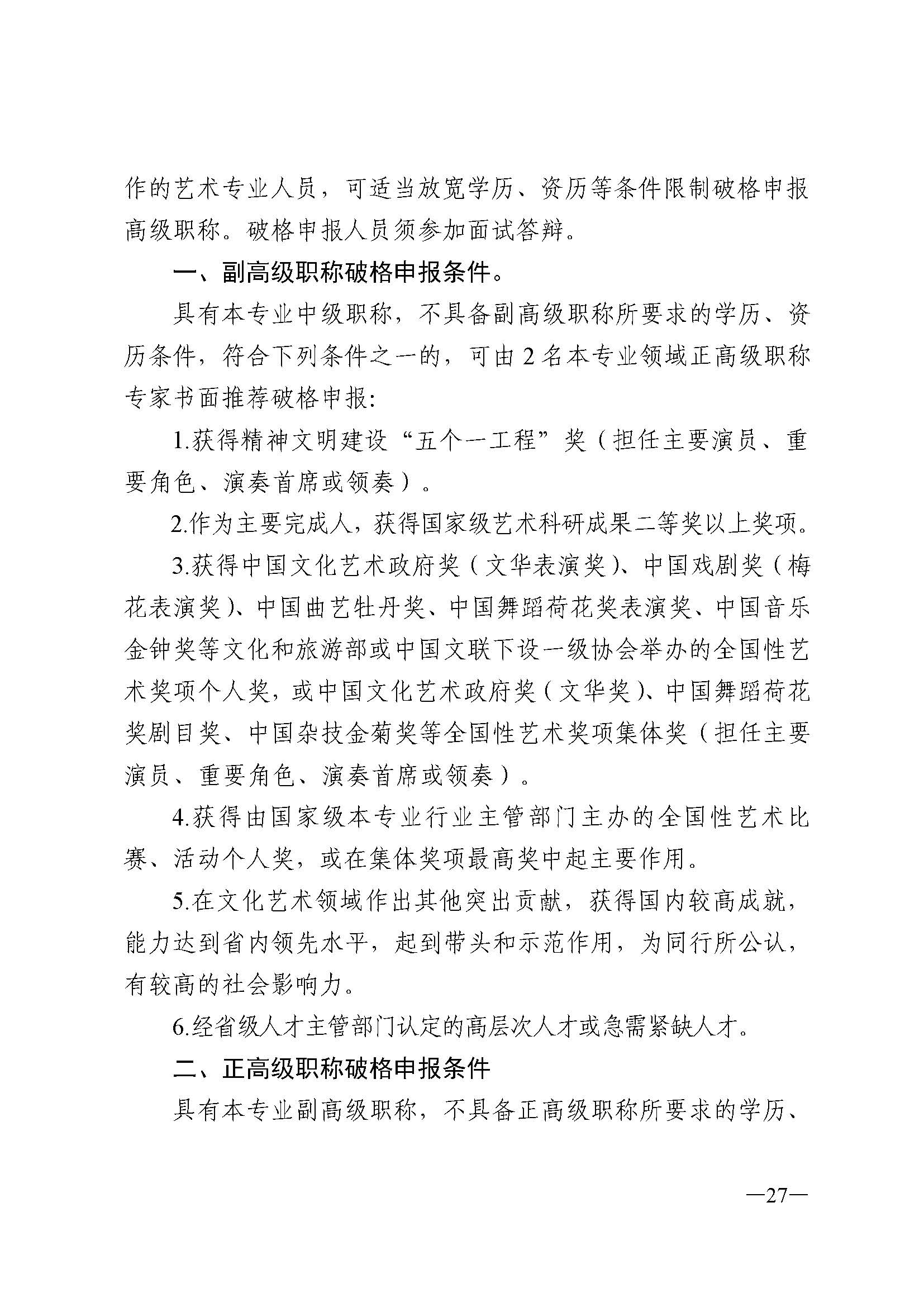 广东省人力资源和社会保障厅 VOID
 广东省广播电视局 广东省文学艺术界联合会 广东省作家协会关于印发广东省深化艺术专业人员职称制度改革实施方案的通知_页面_027.jpg