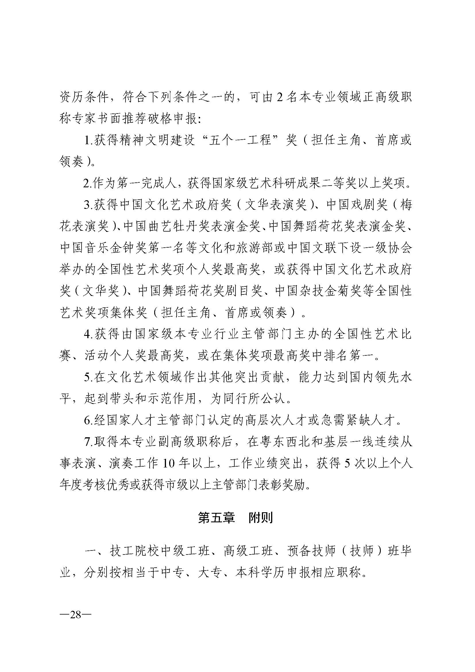 广东省人力资源和社会保障厅 VOID
 广东省广播电视局 广东省文学艺术界联合会 广东省作家协会关于印发广东省深化艺术专业人员职称制度改革实施方案的通知_页面_028.jpg