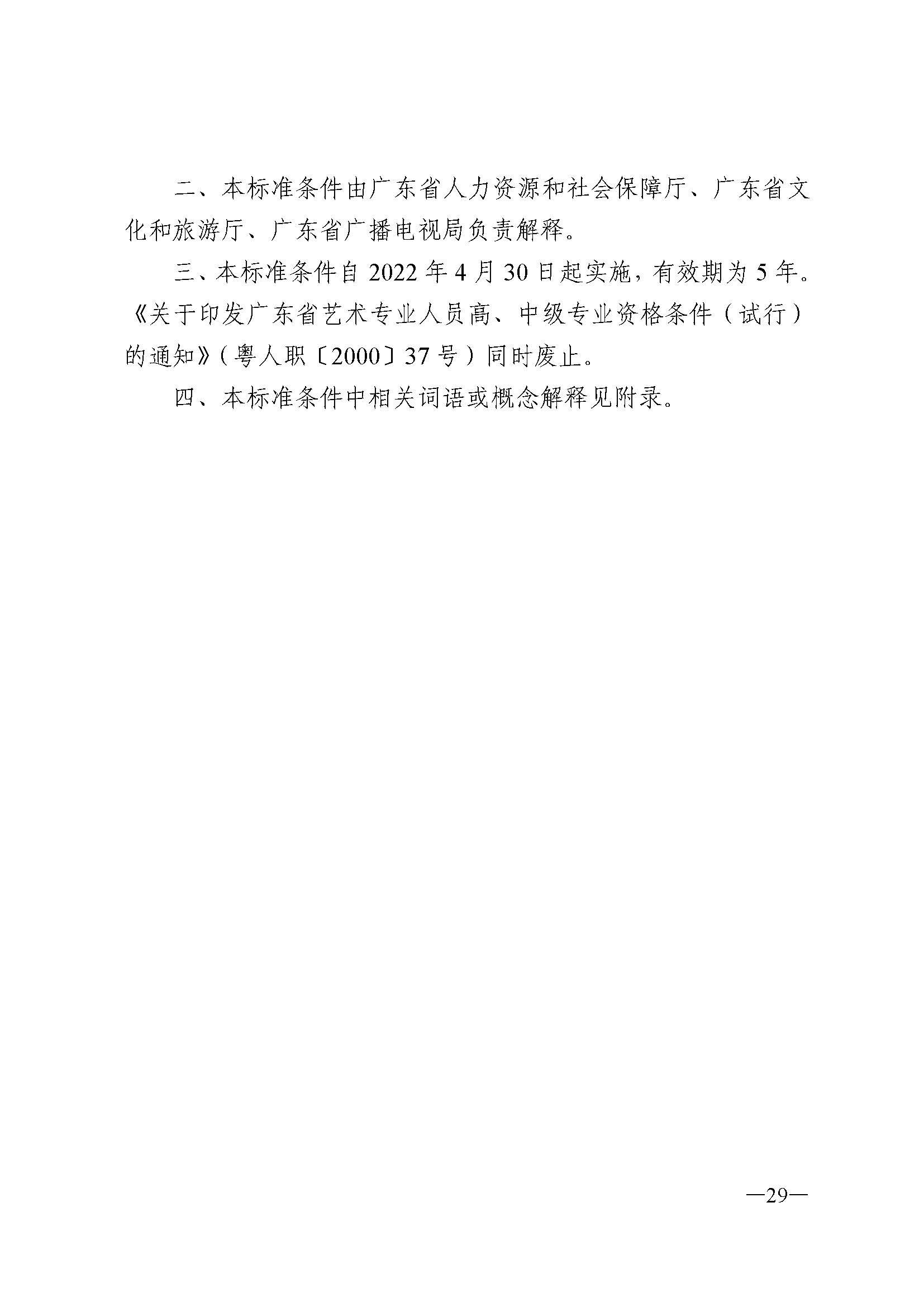 广东省人力资源和社会保障厅 VOID
 广东省广播电视局 广东省文学艺术界联合会 广东省作家协会关于印发广东省深化艺术专业人员职称制度改革实施方案的通知_页面_029.jpg