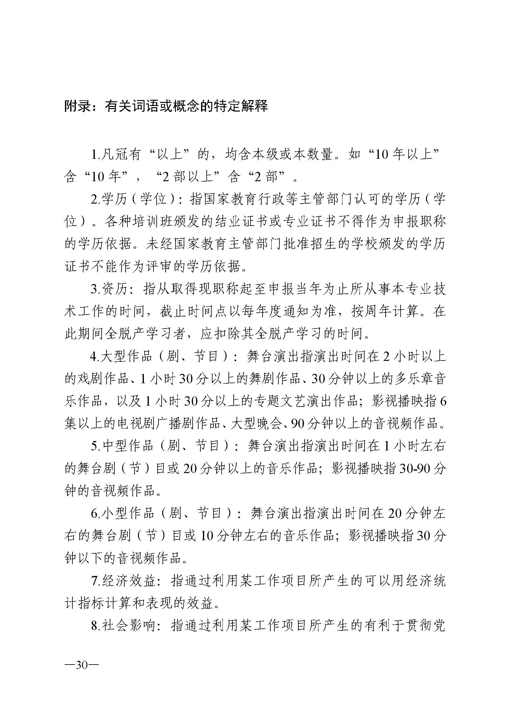 广东省人力资源和社会保障厅 VOID
 广东省广播电视局 广东省文学艺术界联合会 广东省作家协会关于印发广东省深化艺术专业人员职称制度改革实施方案的通知_页面_030.jpg