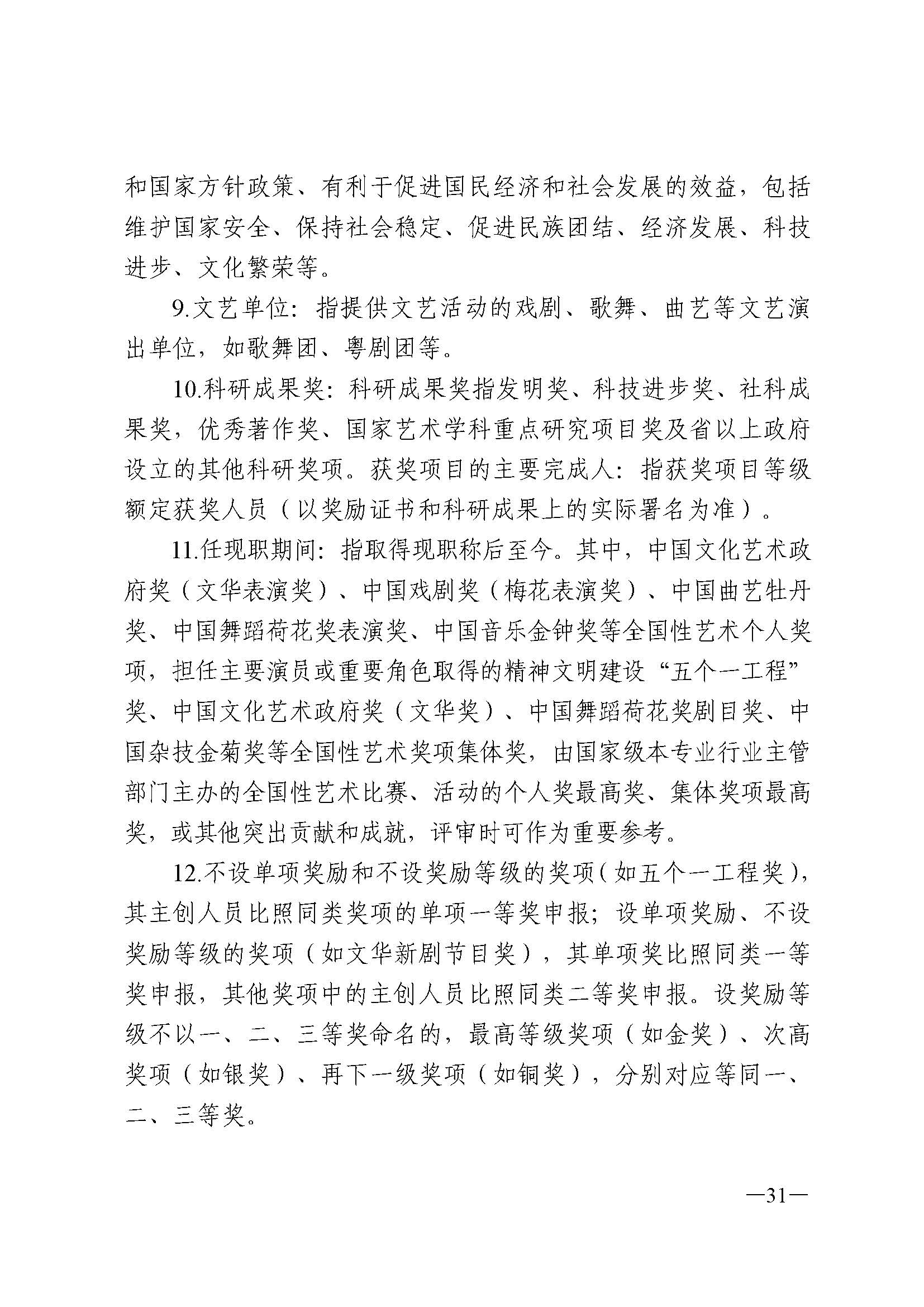 广东省人力资源和社会保障厅 VOID
 广东省广播电视局 广东省文学艺术界联合会 广东省作家协会关于印发广东省深化艺术专业人员职称制度改革实施方案的通知_页面_031.jpg