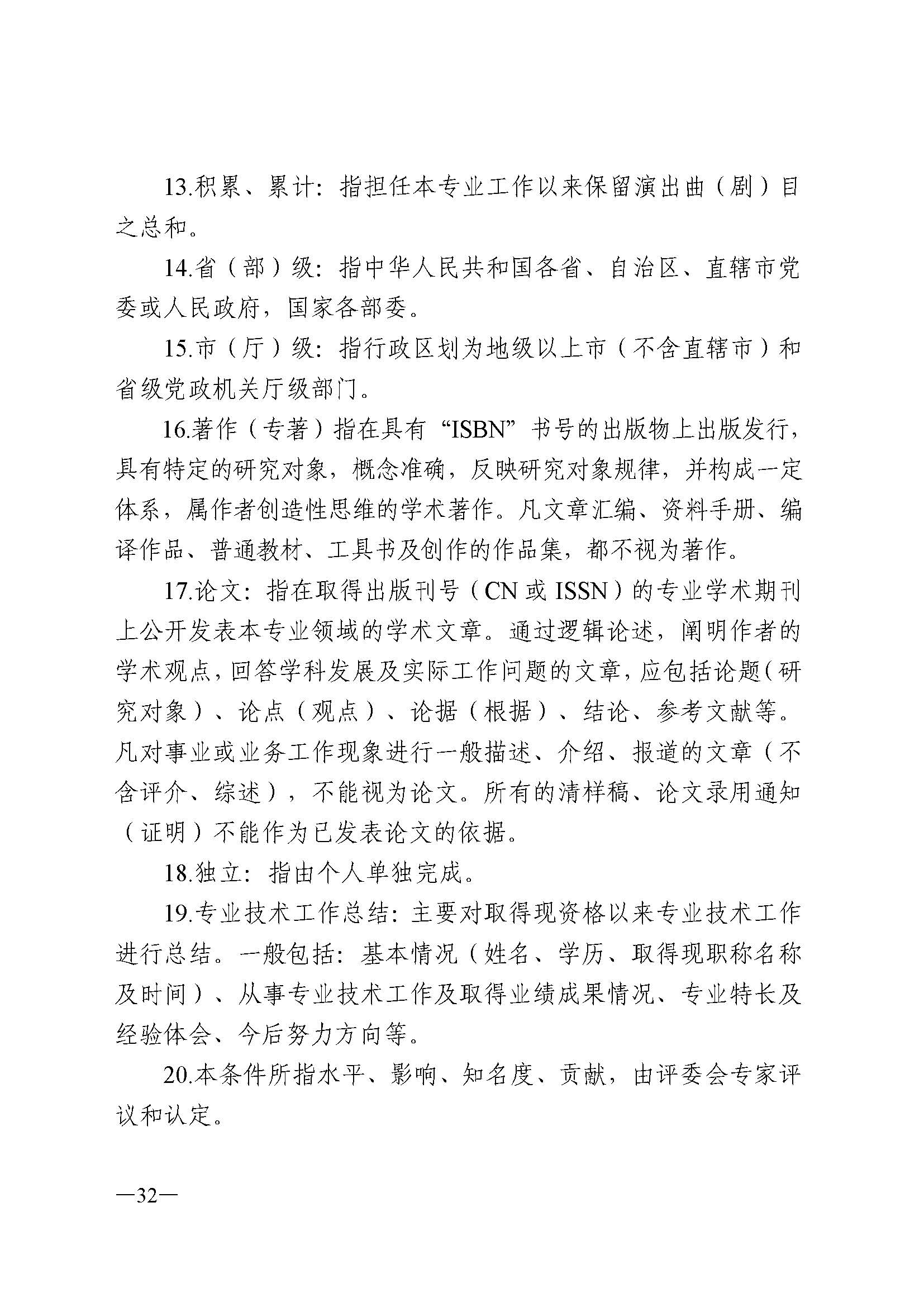 广东省人力资源和社会保障厅 VOID
 广东省广播电视局 广东省文学艺术界联合会 广东省作家协会关于印发广东省深化艺术专业人员职称制度改革实施方案的通知_页面_032.jpg