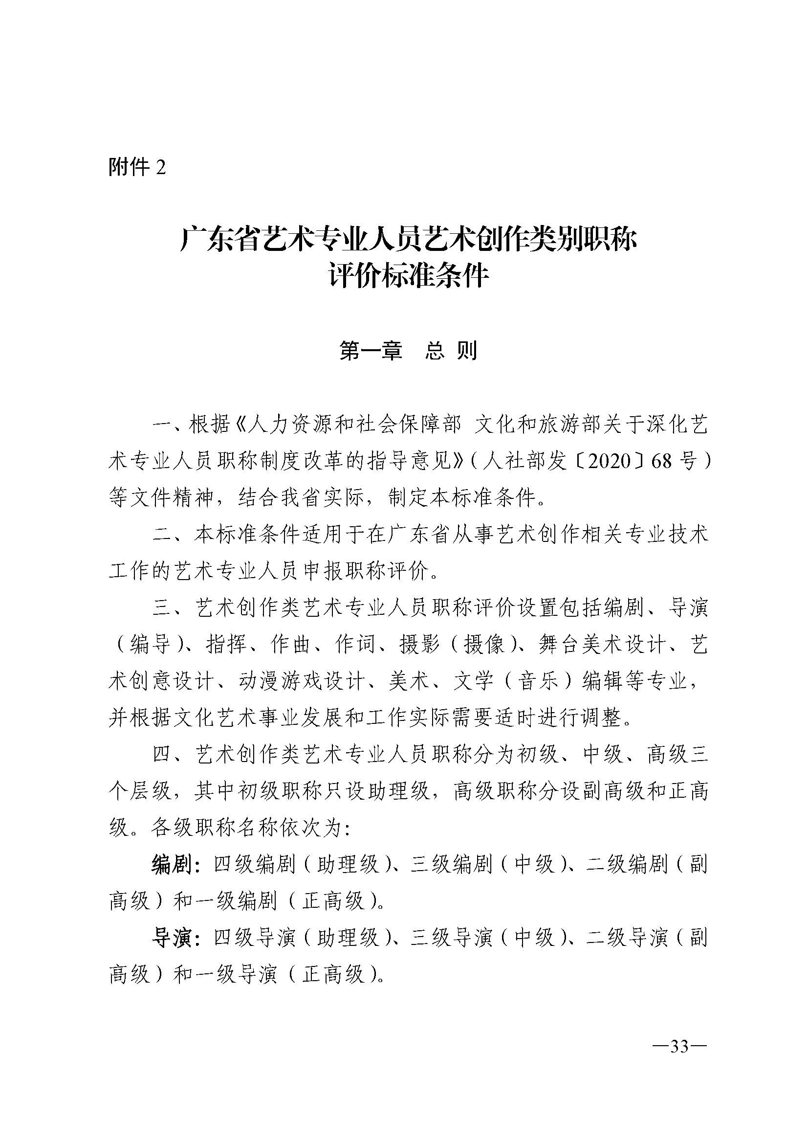 广东省人力资源和社会保障厅 VOID
 广东省广播电视局 广东省文学艺术界联合会 广东省作家协会关于印发广东省深化艺术专业人员职称制度改革实施方案的通知_页面_033.jpg