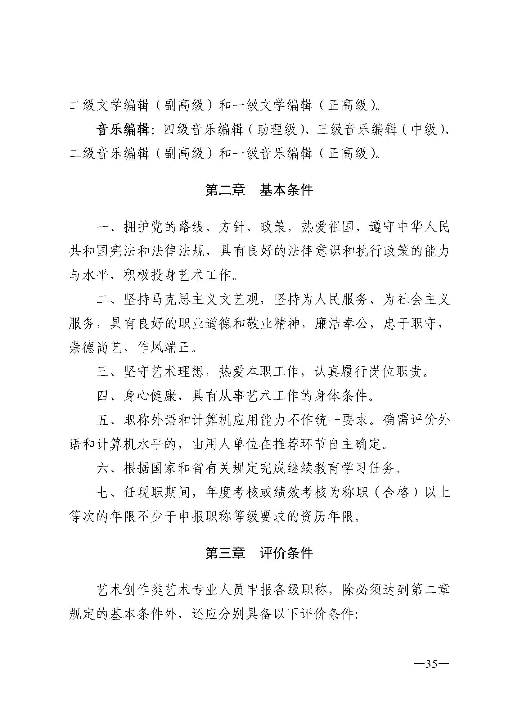 广东省人力资源和社会保障厅 VOID
 广东省广播电视局 广东省文学艺术界联合会 广东省作家协会关于印发广东省深化艺术专业人员职称制度改革实施方案的通知_页面_035.jpg
