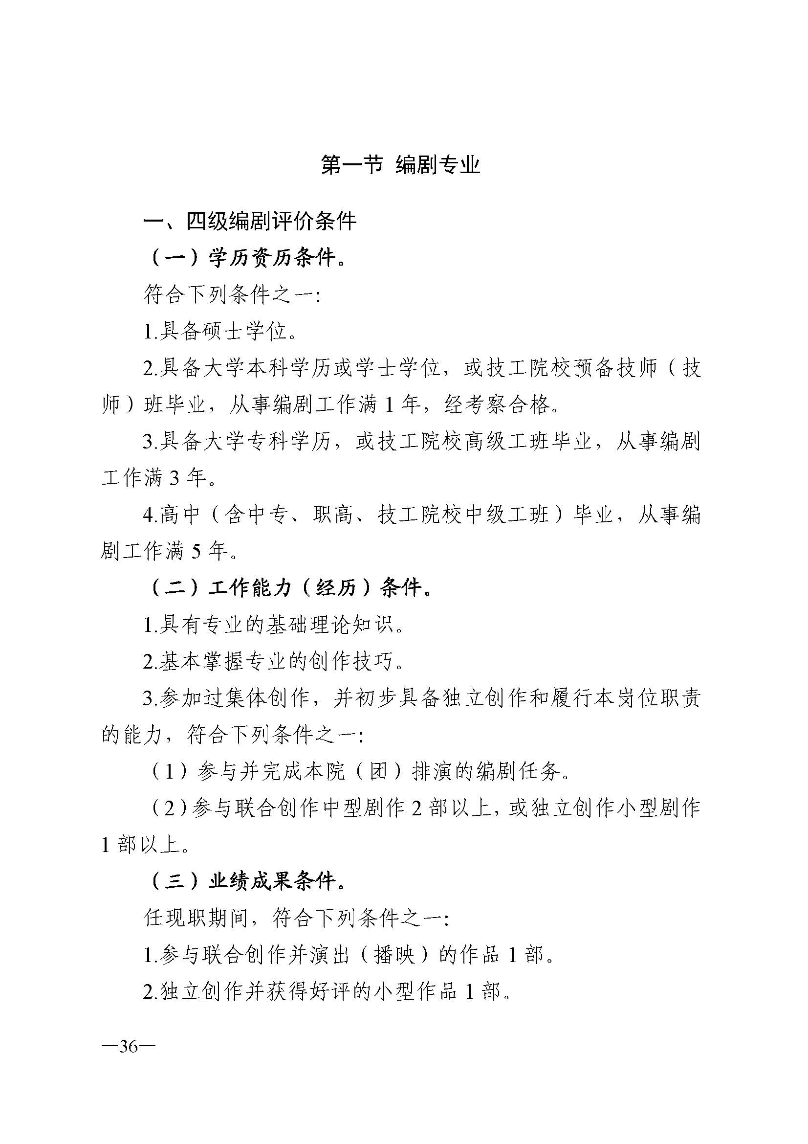 广东省人力资源和社会保障厅 VOID
 广东省广播电视局 广东省文学艺术界联合会 广东省作家协会关于印发广东省深化艺术专业人员职称制度改革实施方案的通知_页面_036.jpg