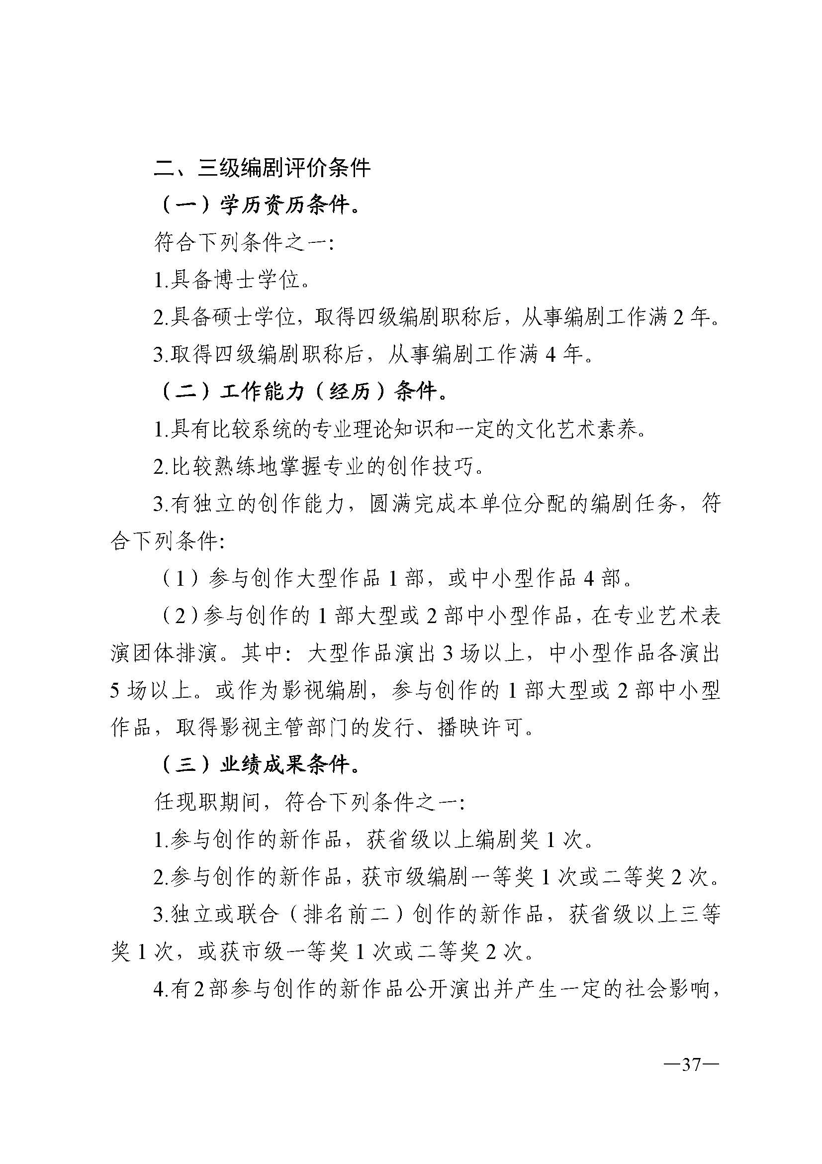 广东省人力资源和社会保障厅 VOID
 广东省广播电视局 广东省文学艺术界联合会 广东省作家协会关于印发广东省深化艺术专业人员职称制度改革实施方案的通知_页面_037.jpg