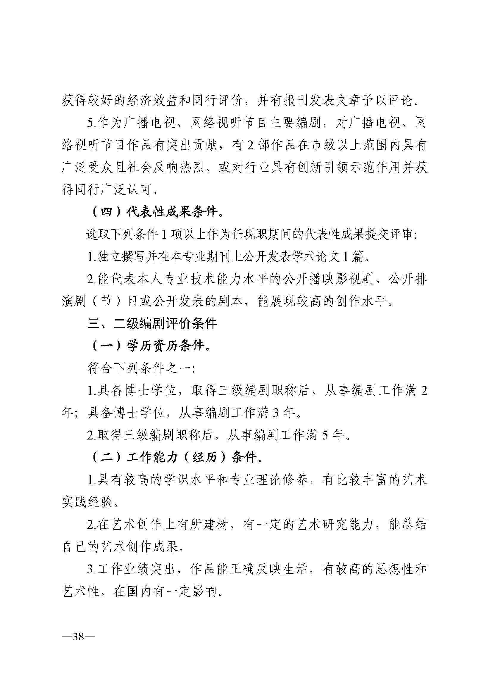 广东省人力资源和社会保障厅 VOID
 广东省广播电视局 广东省文学艺术界联合会 广东省作家协会关于印发广东省深化艺术专业人员职称制度改革实施方案的通知_页面_038.jpg