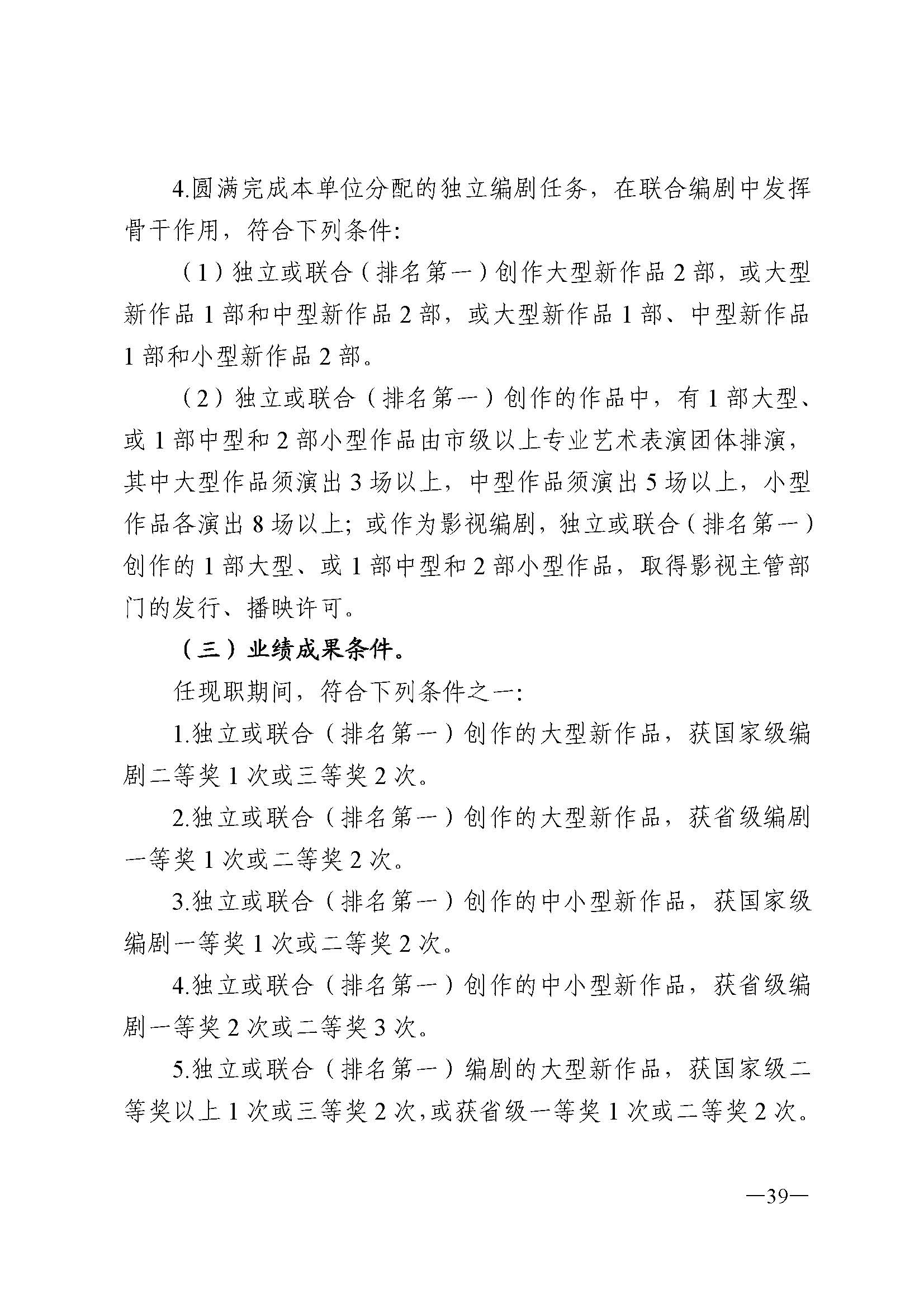 广东省人力资源和社会保障厅 VOID
 广东省广播电视局 广东省文学艺术界联合会 广东省作家协会关于印发广东省深化艺术专业人员职称制度改革实施方案的通知_页面_039.jpg