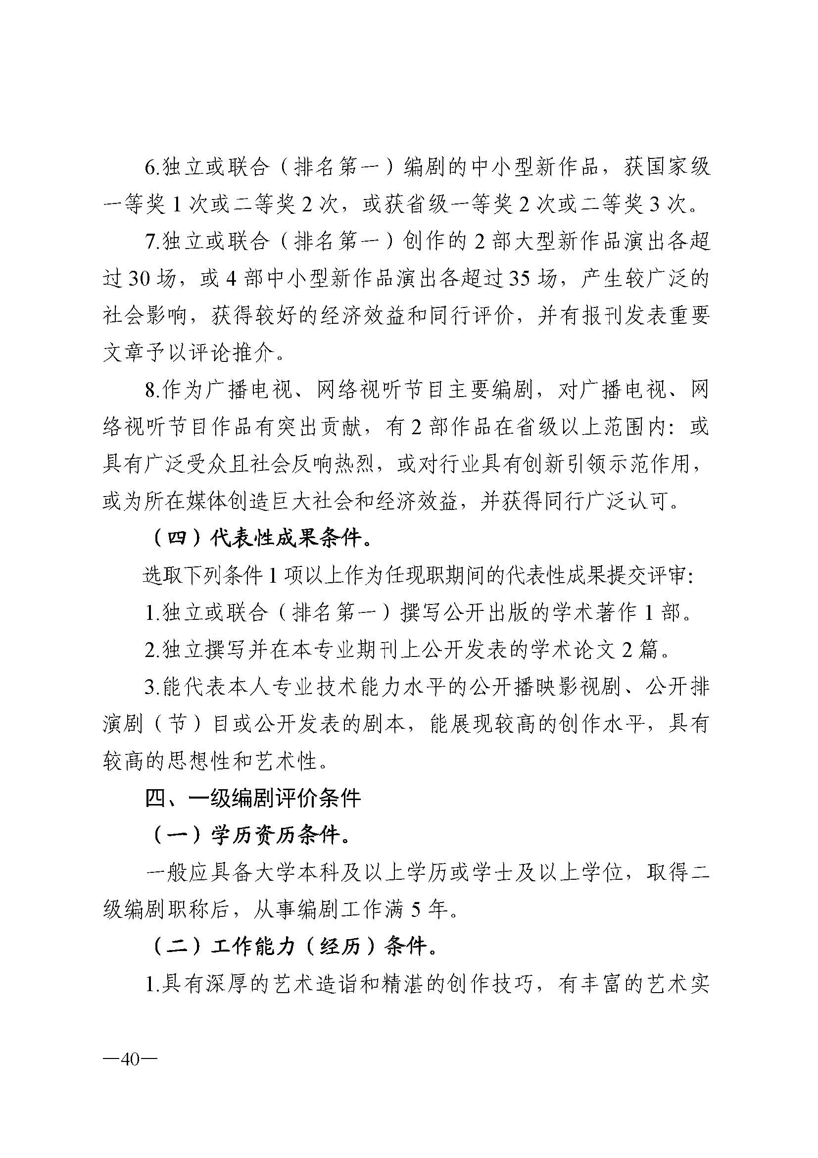 广东省人力资源和社会保障厅 VOID
 广东省广播电视局 广东省文学艺术界联合会 广东省作家协会关于印发广东省深化艺术专业人员职称制度改革实施方案的通知_页面_040.jpg