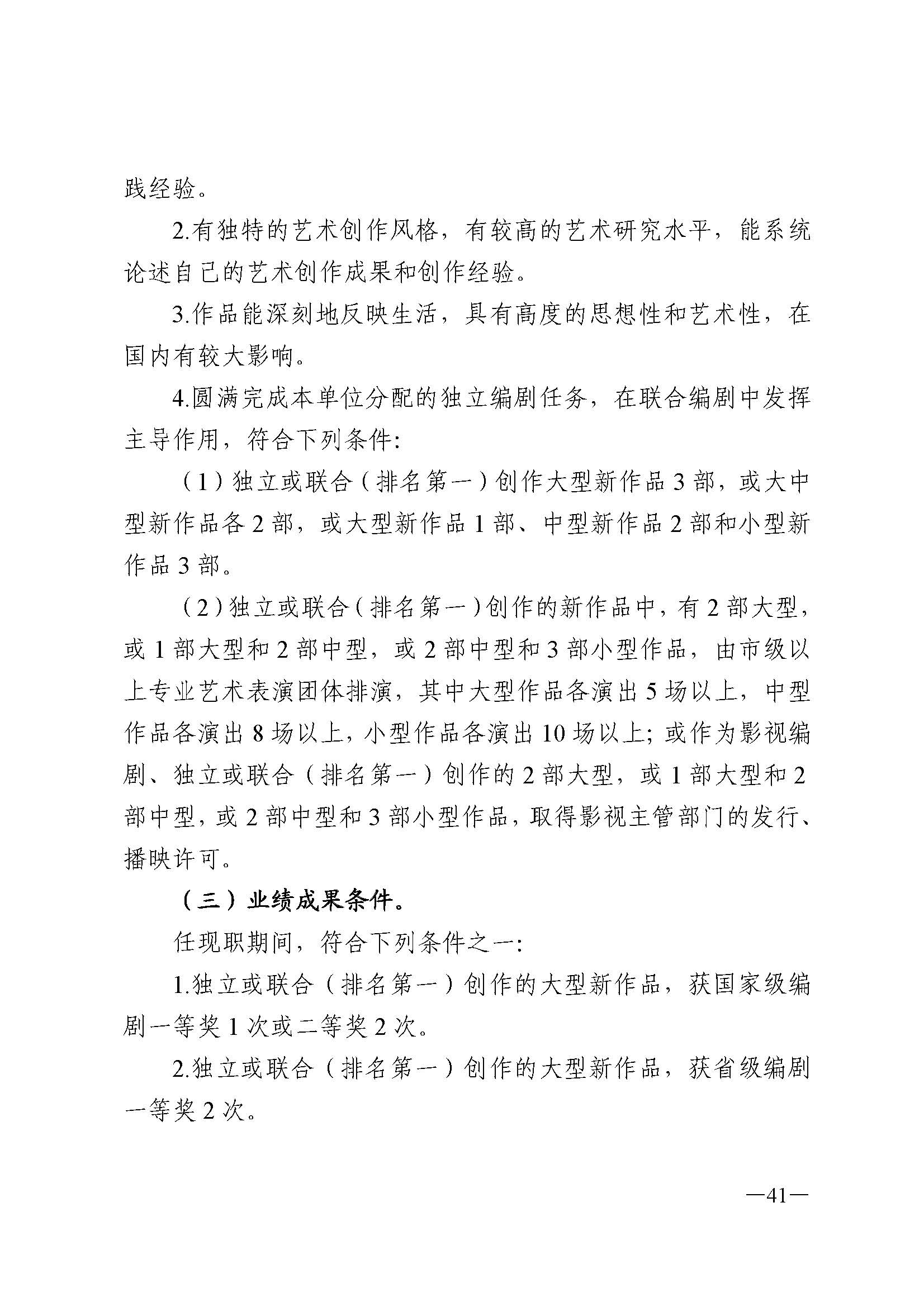广东省人力资源和社会保障厅 VOID
 广东省广播电视局 广东省文学艺术界联合会 广东省作家协会关于印发广东省深化艺术专业人员职称制度改革实施方案的通知_页面_041.jpg
