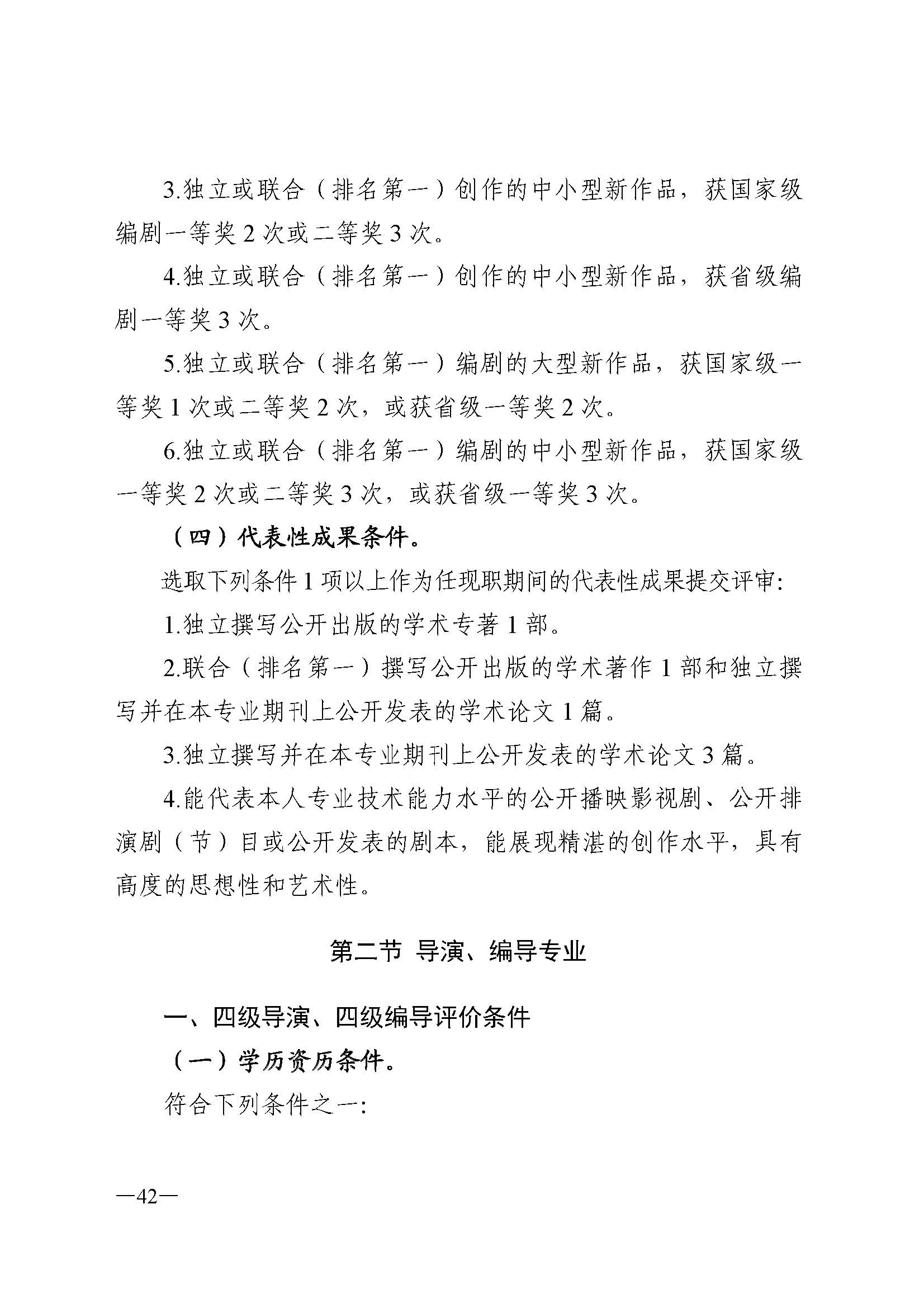 广东省人力资源和社会保障厅 VOID
 广东省广播电视局 广东省文学艺术界联合会 广东省作家协会关于印发广东省深化艺术专业人员职称制度改革实施方案的通知_页面_042.jpg