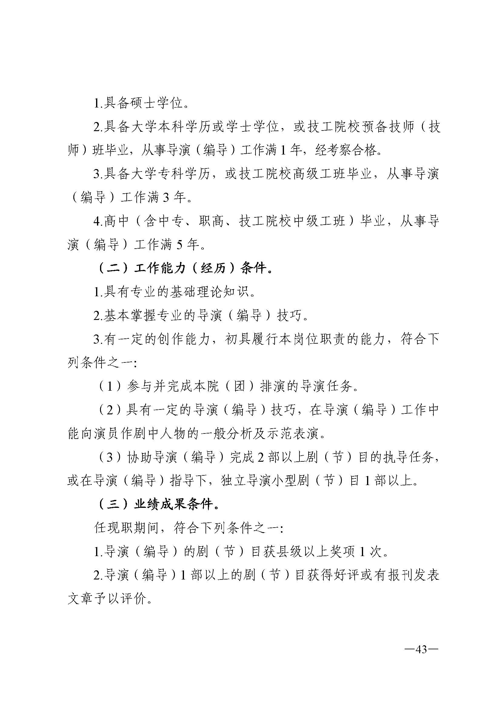 广东省人力资源和社会保障厅 VOID
 广东省广播电视局 广东省文学艺术界联合会 广东省作家协会关于印发广东省深化艺术专业人员职称制度改革实施方案的通知_页面_043.jpg