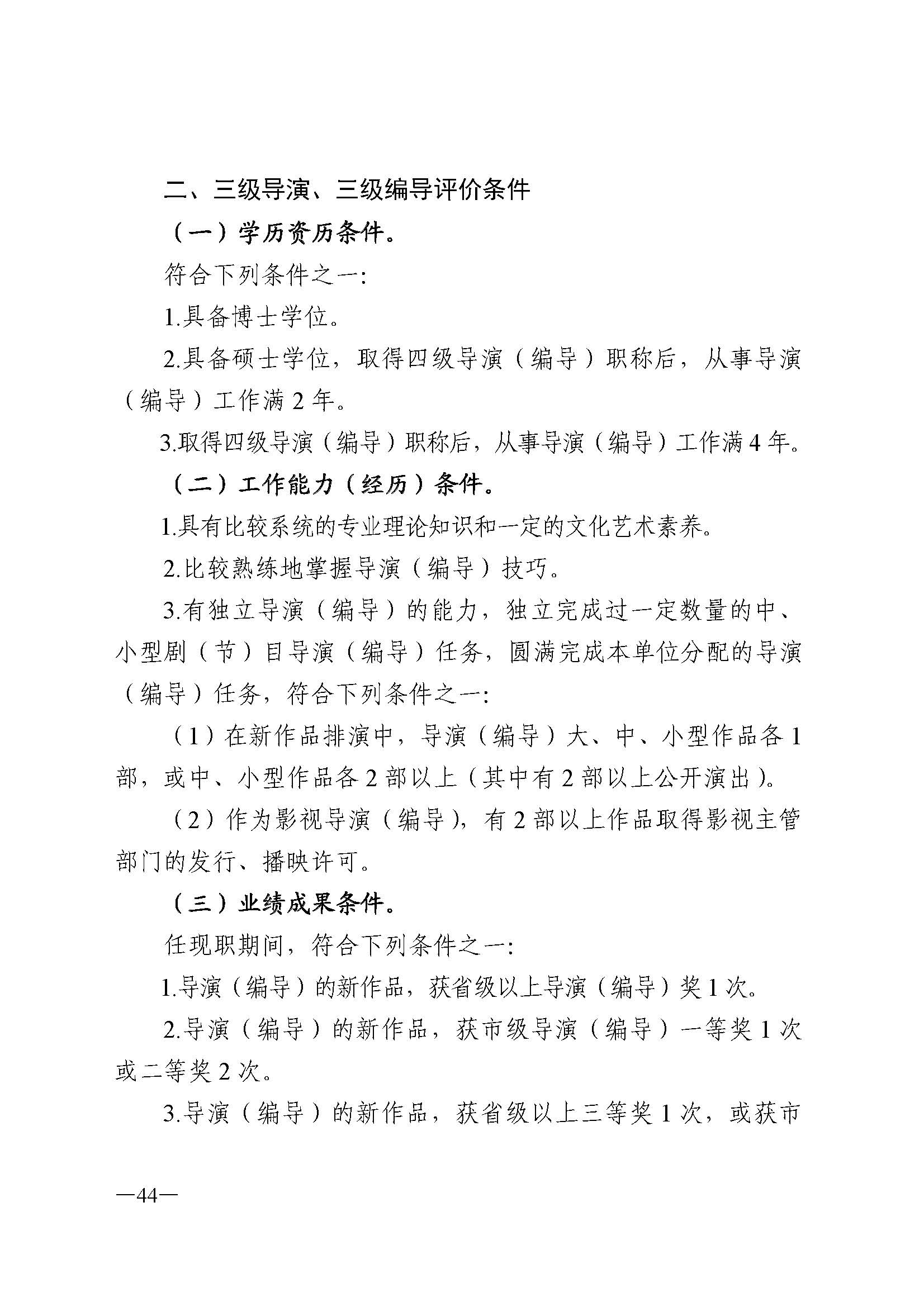 广东省人力资源和社会保障厅 VOID
 广东省广播电视局 广东省文学艺术界联合会 广东省作家协会关于印发广东省深化艺术专业人员职称制度改革实施方案的通知_页面_044.jpg