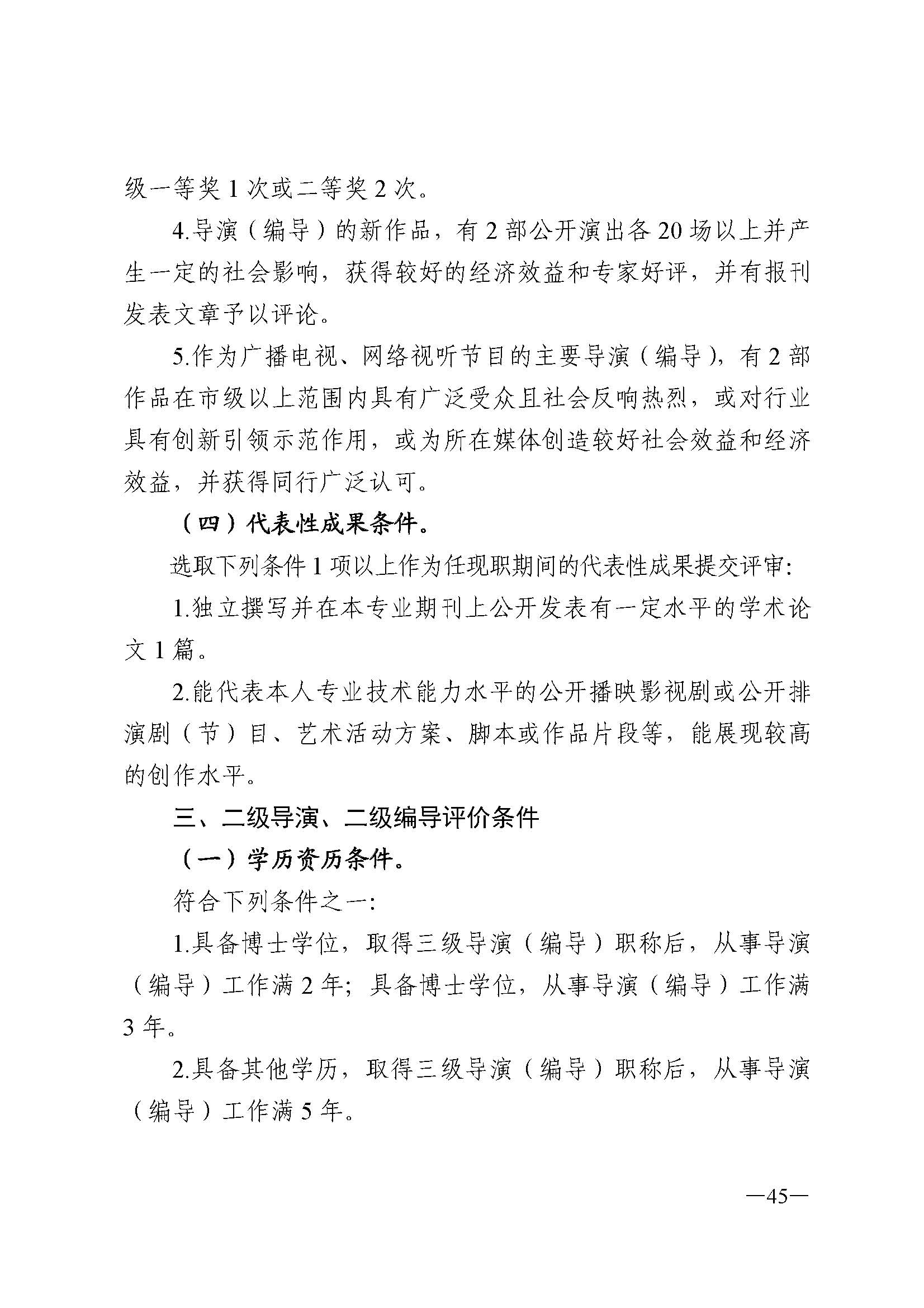 广东省人力资源和社会保障厅 VOID
 广东省广播电视局 广东省文学艺术界联合会 广东省作家协会关于印发广东省深化艺术专业人员职称制度改革实施方案的通知_页面_045.jpg