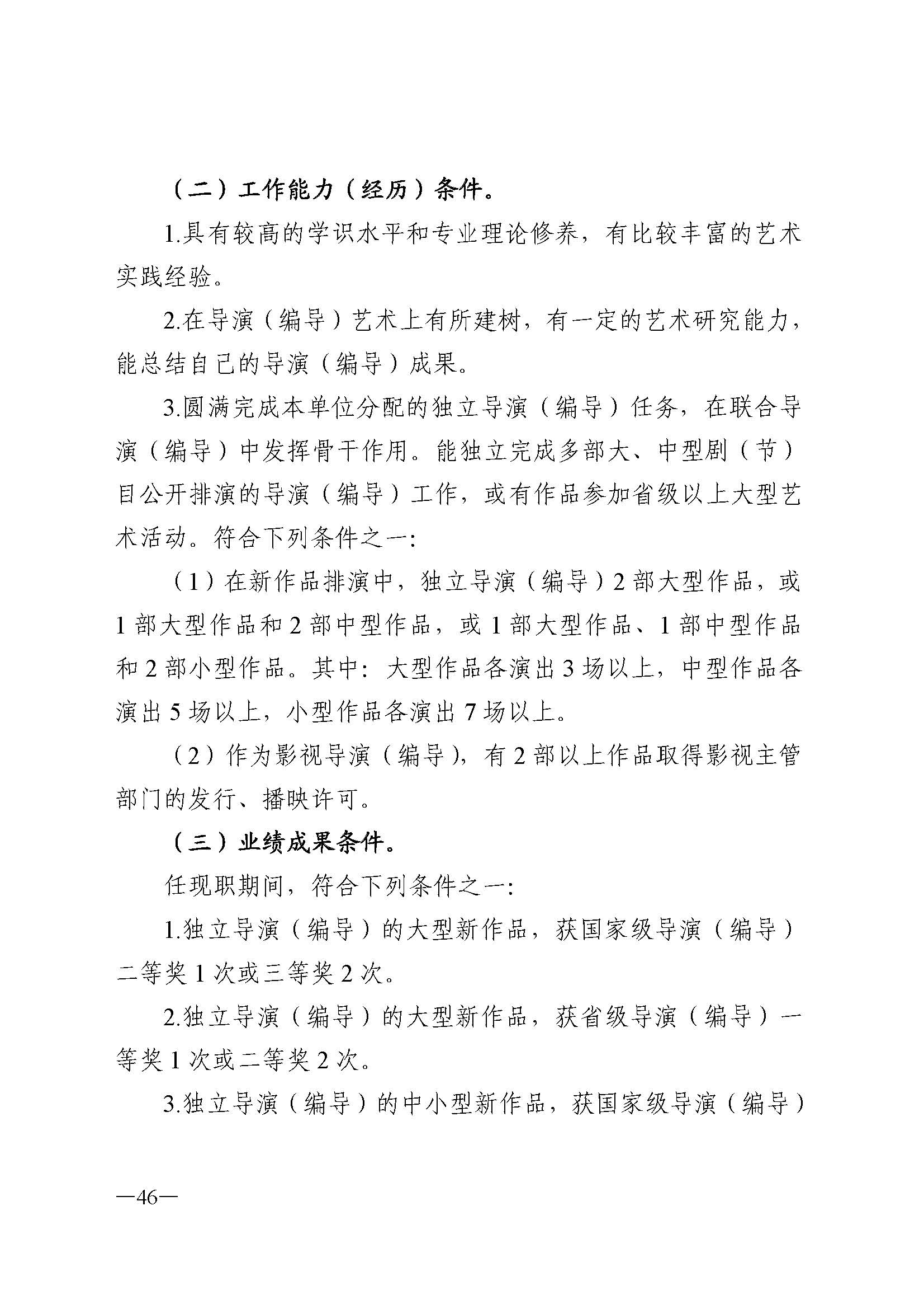 广东省人力资源和社会保障厅 VOID
 广东省广播电视局 广东省文学艺术界联合会 广东省作家协会关于印发广东省深化艺术专业人员职称制度改革实施方案的通知_页面_046.jpg