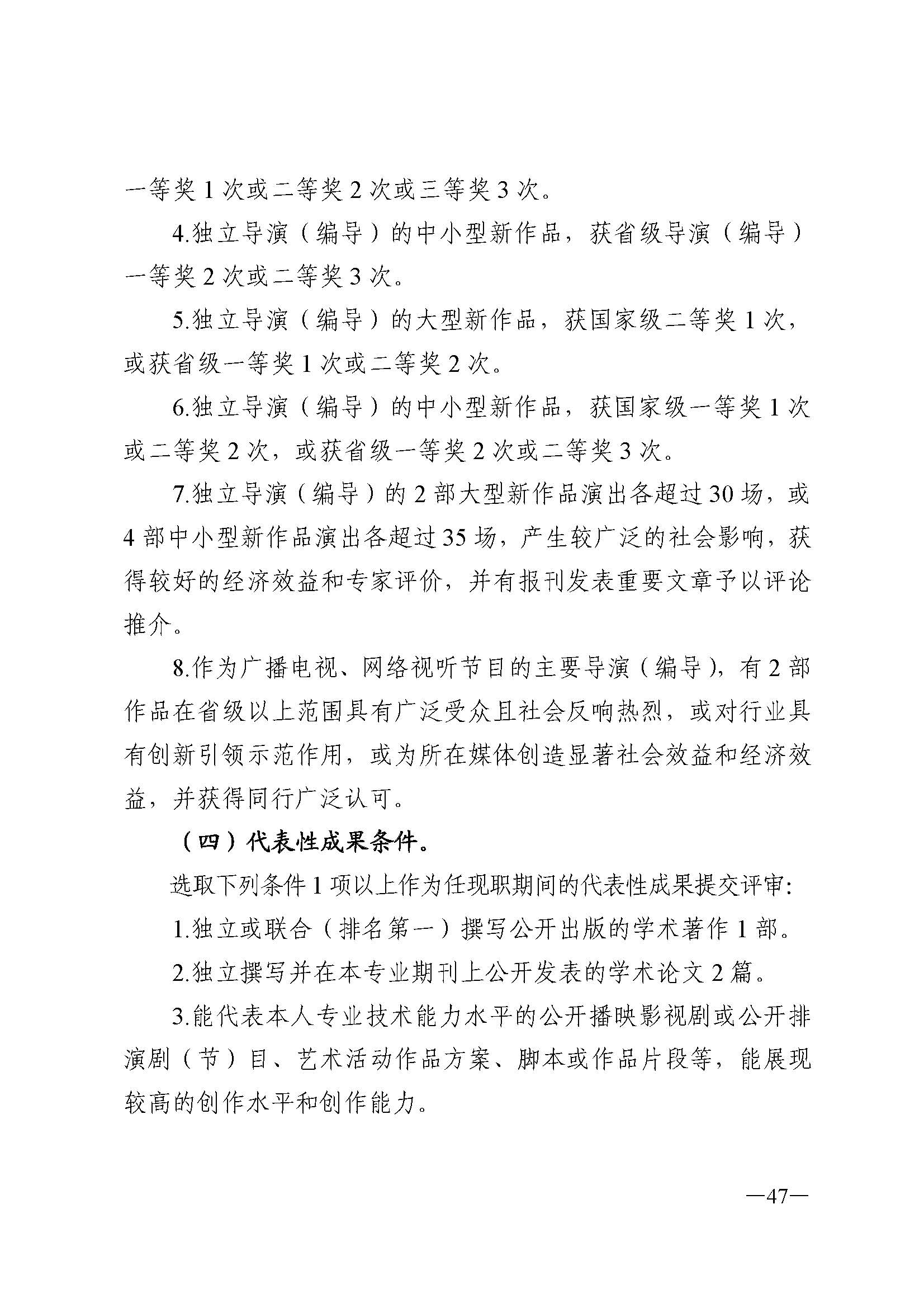 广东省人力资源和社会保障厅 VOID
 广东省广播电视局 广东省文学艺术界联合会 广东省作家协会关于印发广东省深化艺术专业人员职称制度改革实施方案的通知_页面_047.jpg