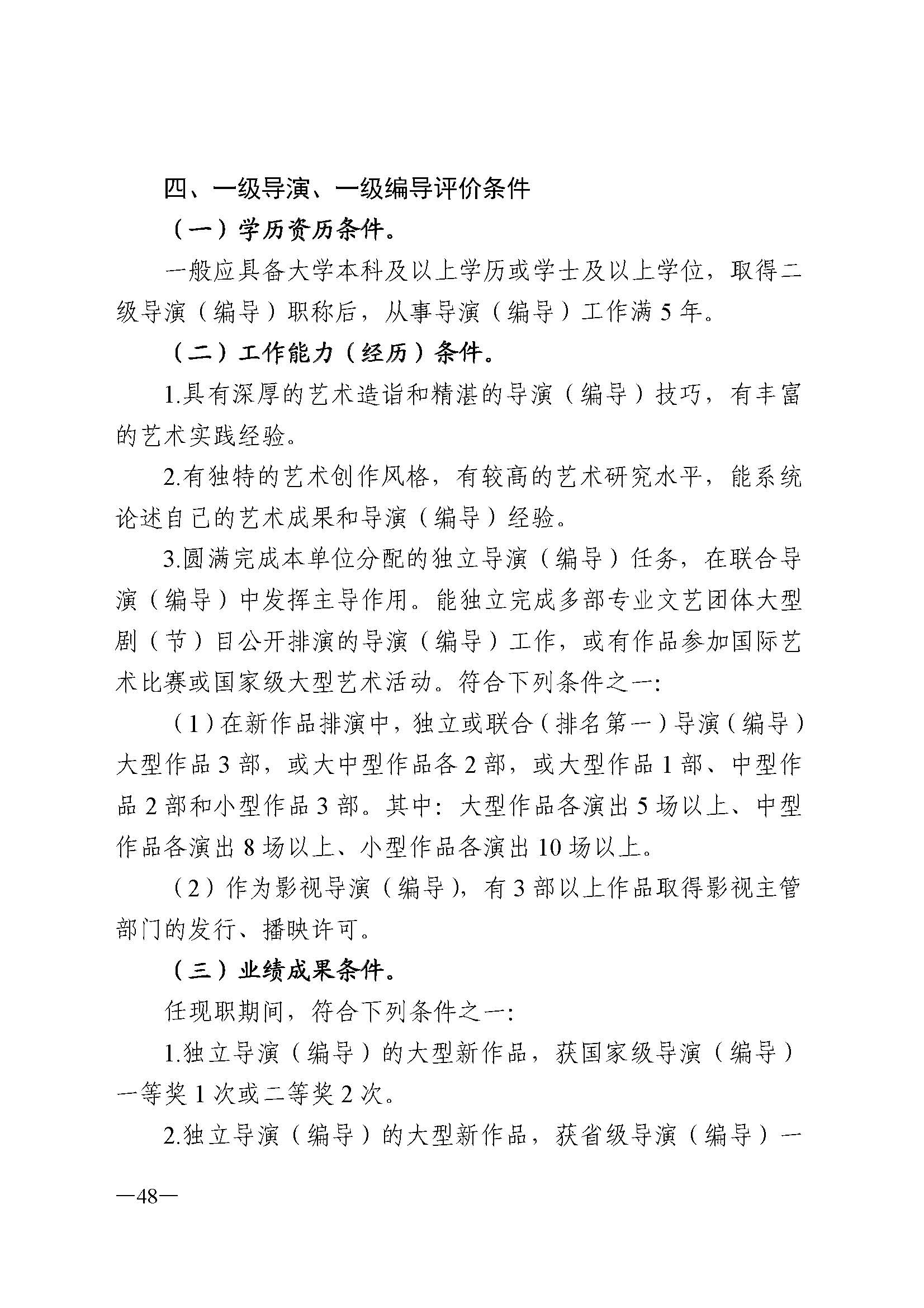 广东省人力资源和社会保障厅 VOID
 广东省广播电视局 广东省文学艺术界联合会 广东省作家协会关于印发广东省深化艺术专业人员职称制度改革实施方案的通知_页面_048.jpg