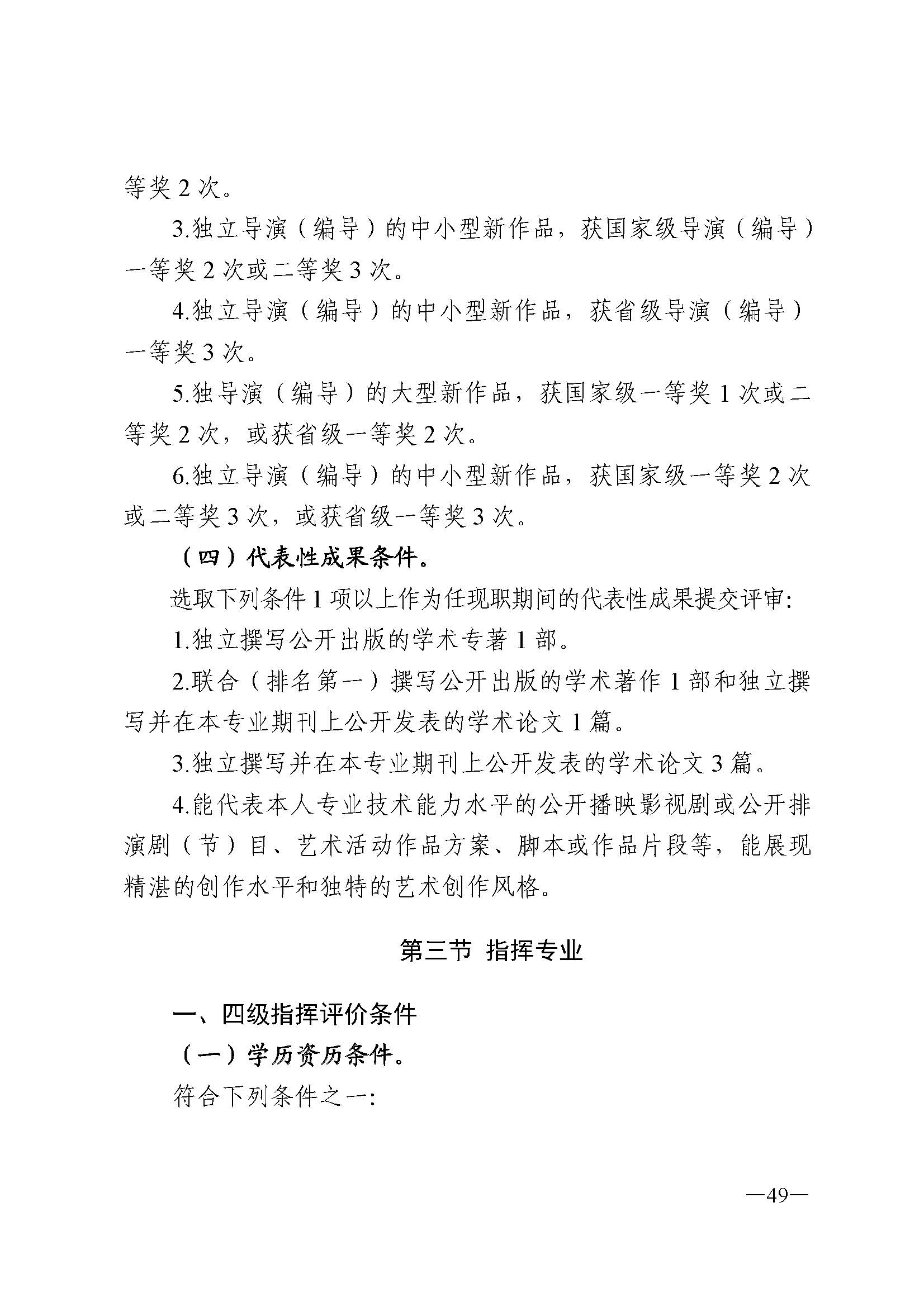 广东省人力资源和社会保障厅 VOID
 广东省广播电视局 广东省文学艺术界联合会 广东省作家协会关于印发广东省深化艺术专业人员职称制度改革实施方案的通知_页面_049.jpg