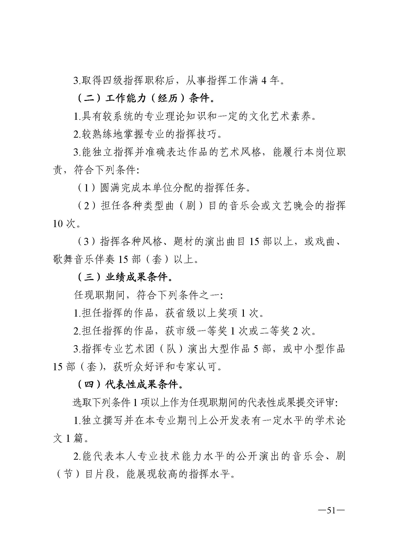 广东省人力资源和社会保障厅 VOID
 广东省广播电视局 广东省文学艺术界联合会 广东省作家协会关于印发广东省深化艺术专业人员职称制度改革实施方案的通知_页面_051.jpg