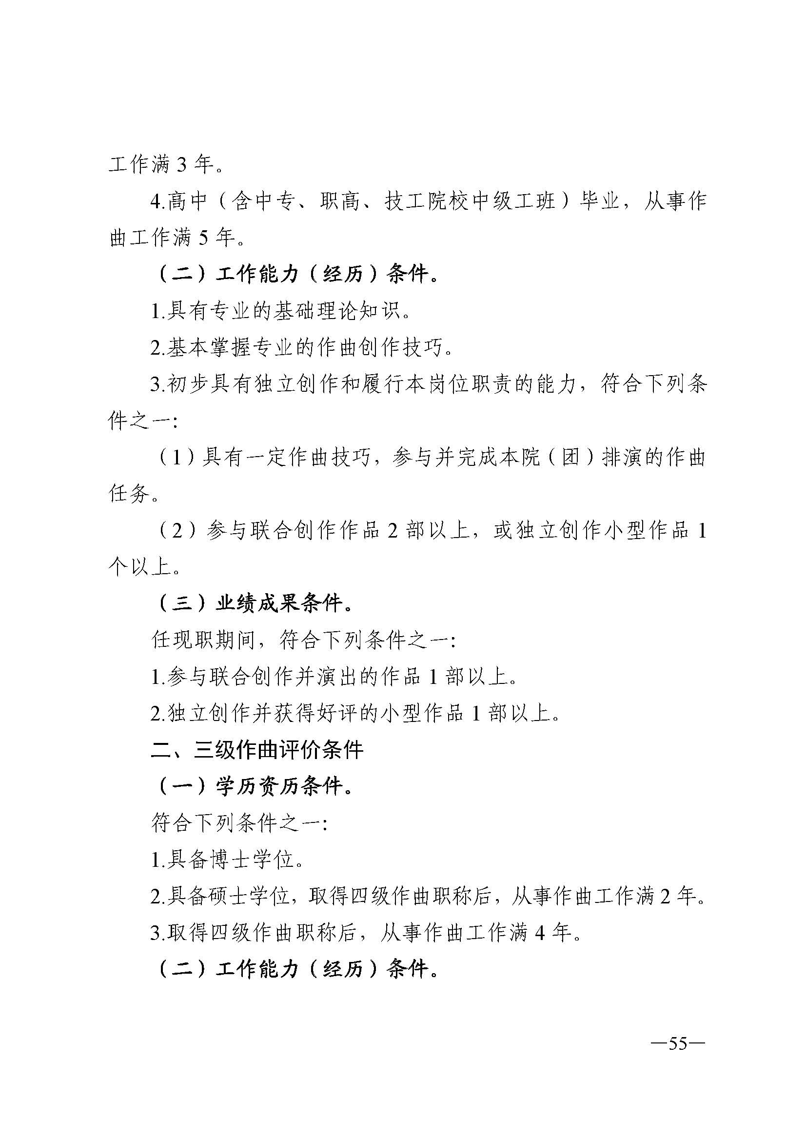 广东省人力资源和社会保障厅 VOID
 广东省广播电视局 广东省文学艺术界联合会 广东省作家协会关于印发广东省深化艺术专业人员职称制度改革实施方案的通知_页面_055.jpg