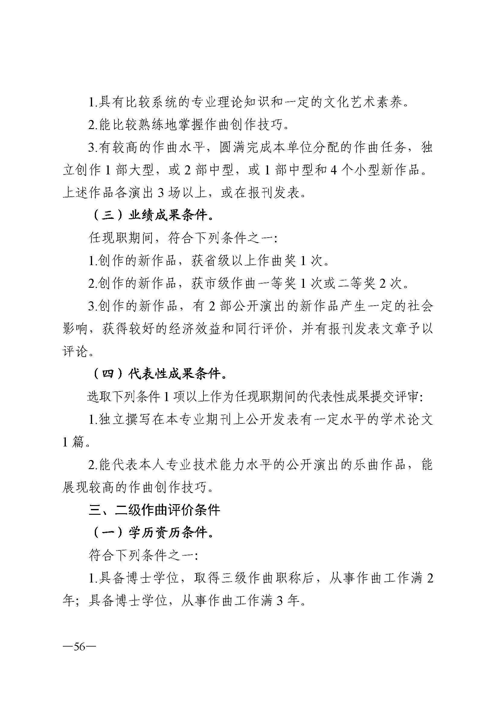 广东省人力资源和社会保障厅 VOID
 广东省广播电视局 广东省文学艺术界联合会 广东省作家协会关于印发广东省深化艺术专业人员职称制度改革实施方案的通知_页面_056.jpg