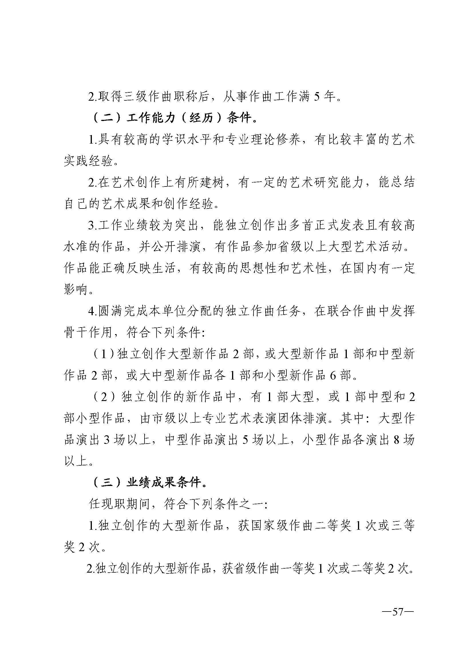 广东省人力资源和社会保障厅 VOID
 广东省广播电视局 广东省文学艺术界联合会 广东省作家协会关于印发广东省深化艺术专业人员职称制度改革实施方案的通知_页面_057.jpg