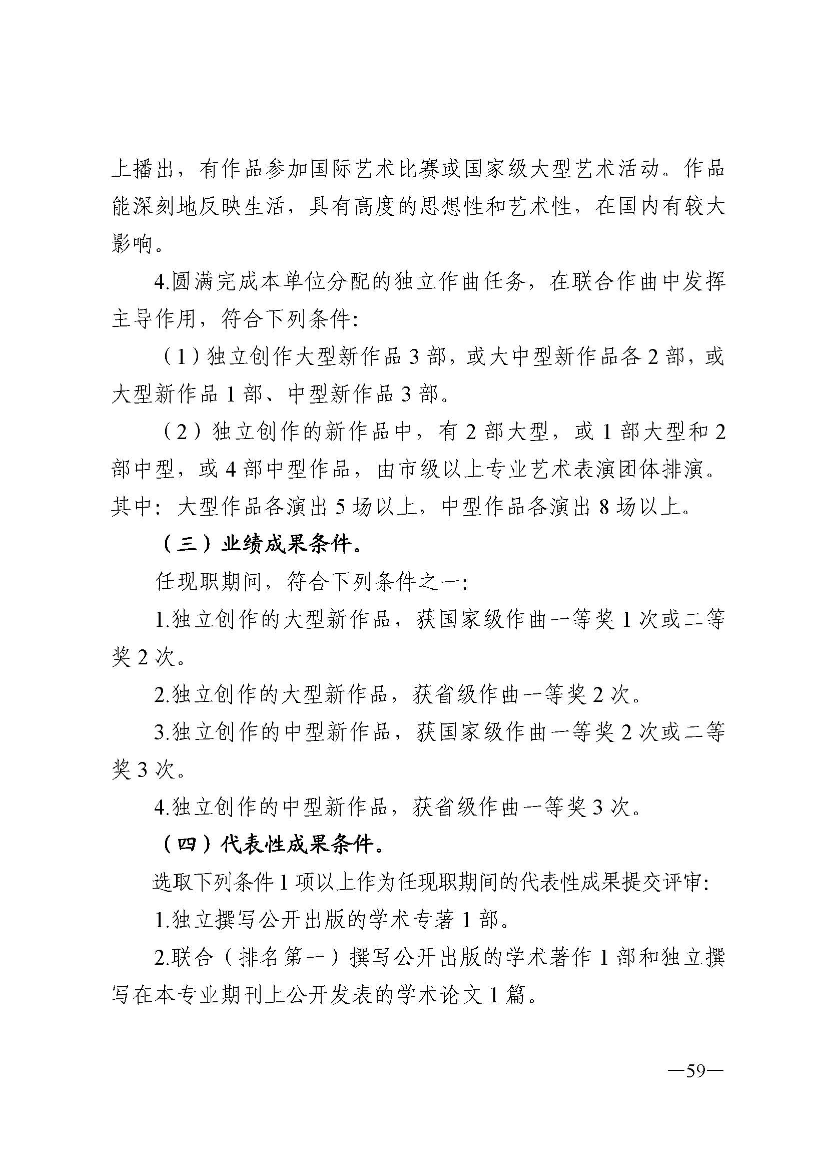 广东省人力资源和社会保障厅 VOID
 广东省广播电视局 广东省文学艺术界联合会 广东省作家协会关于印发广东省深化艺术专业人员职称制度改革实施方案的通知_页面_059.jpg