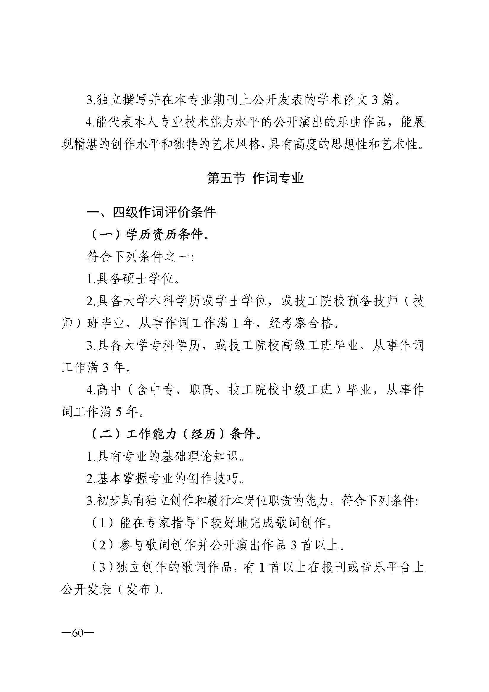 广东省人力资源和社会保障厅 VOID
 广东省广播电视局 广东省文学艺术界联合会 广东省作家协会关于印发广东省深化艺术专业人员职称制度改革实施方案的通知_页面_060.jpg