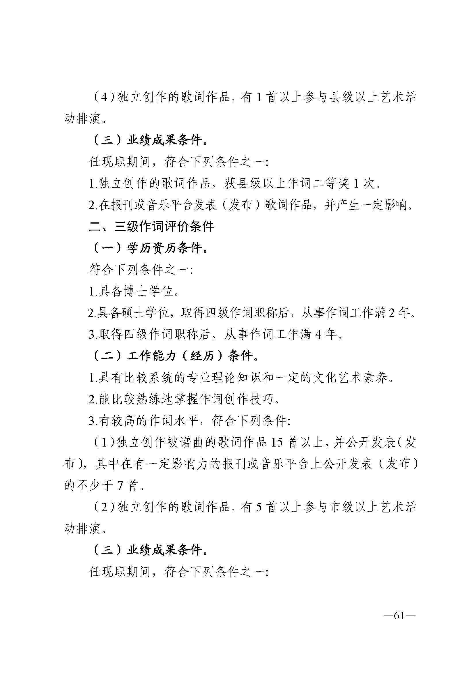 广东省人力资源和社会保障厅 VOID
 广东省广播电视局 广东省文学艺术界联合会 广东省作家协会关于印发广东省深化艺术专业人员职称制度改革实施方案的通知_页面_061.jpg