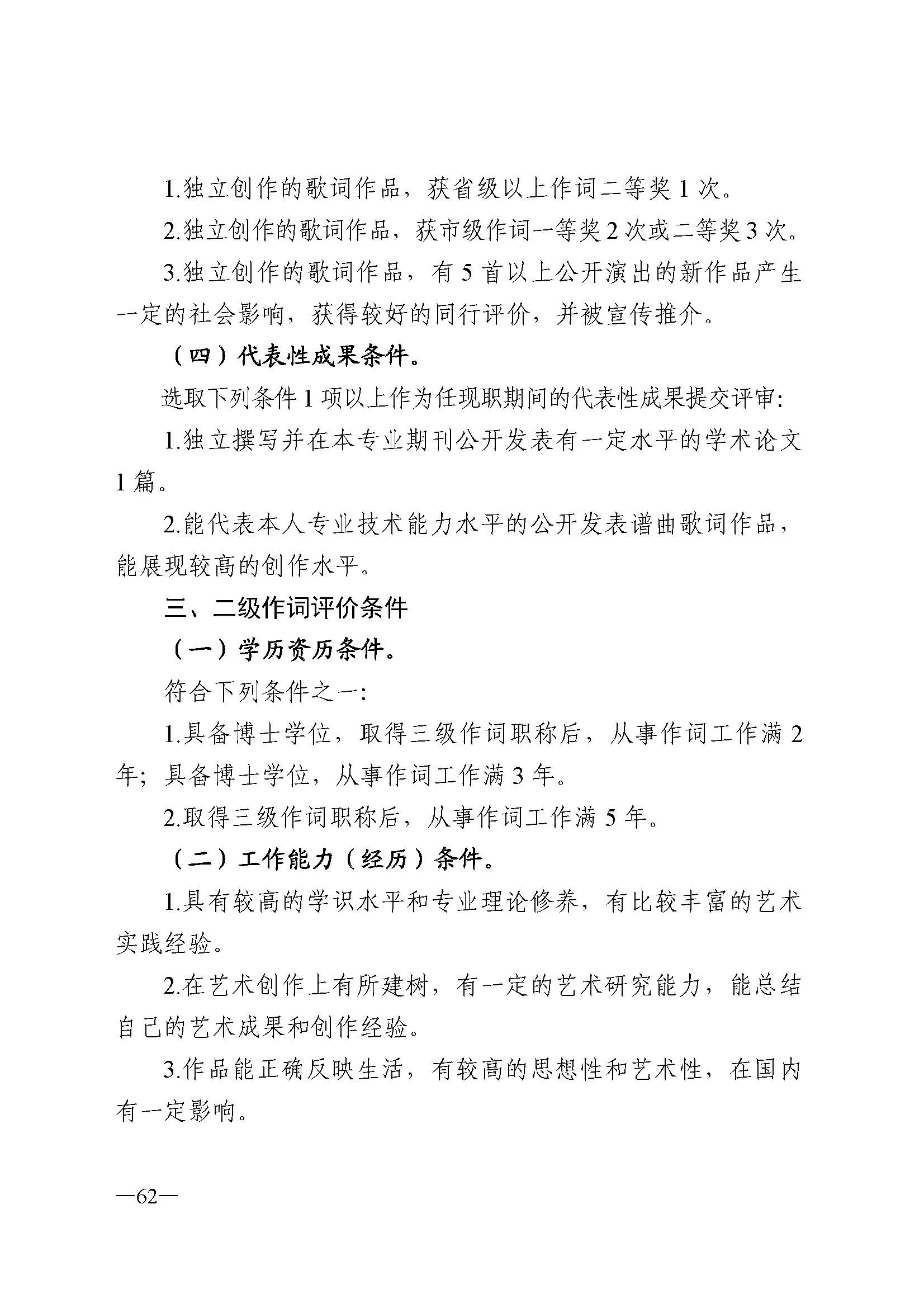 广东省人力资源和社会保障厅 VOID
 广东省广播电视局 广东省文学艺术界联合会 广东省作家协会关于印发广东省深化艺术专业人员职称制度改革实施方案的通知_页面_062.jpg
