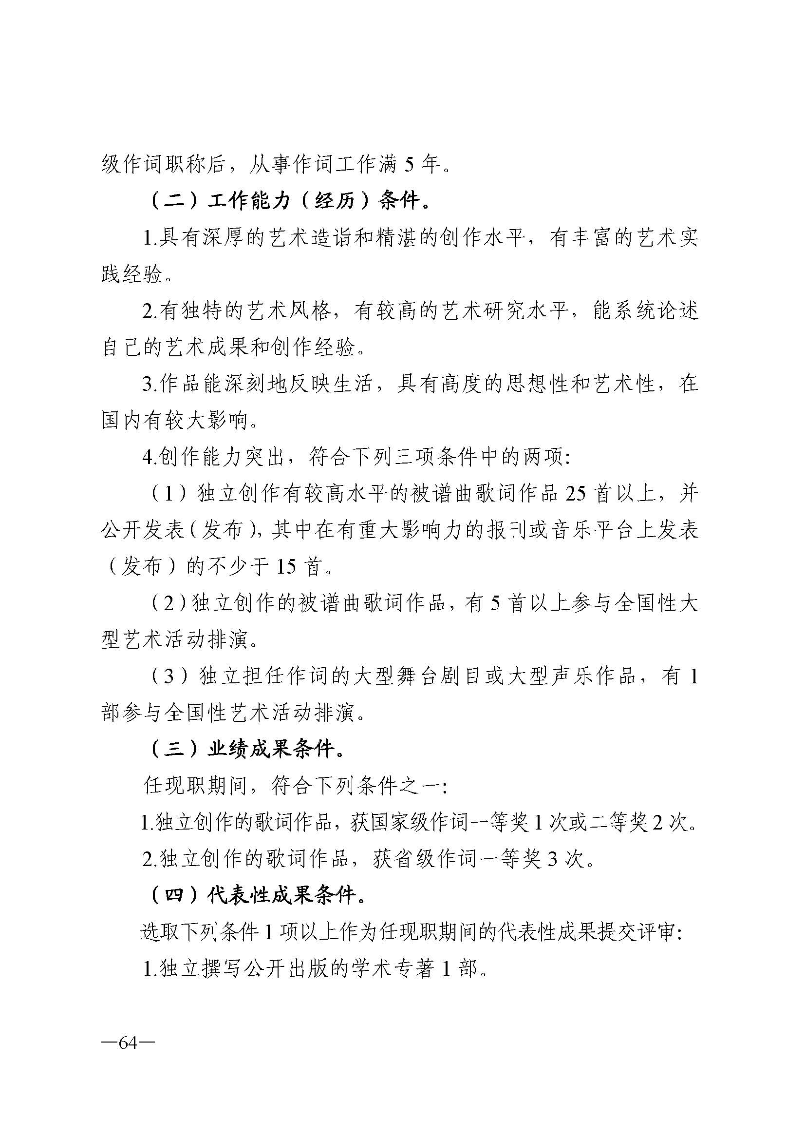 广东省人力资源和社会保障厅 VOID
 广东省广播电视局 广东省文学艺术界联合会 广东省作家协会关于印发广东省深化艺术专业人员职称制度改革实施方案的通知_页面_064.jpg