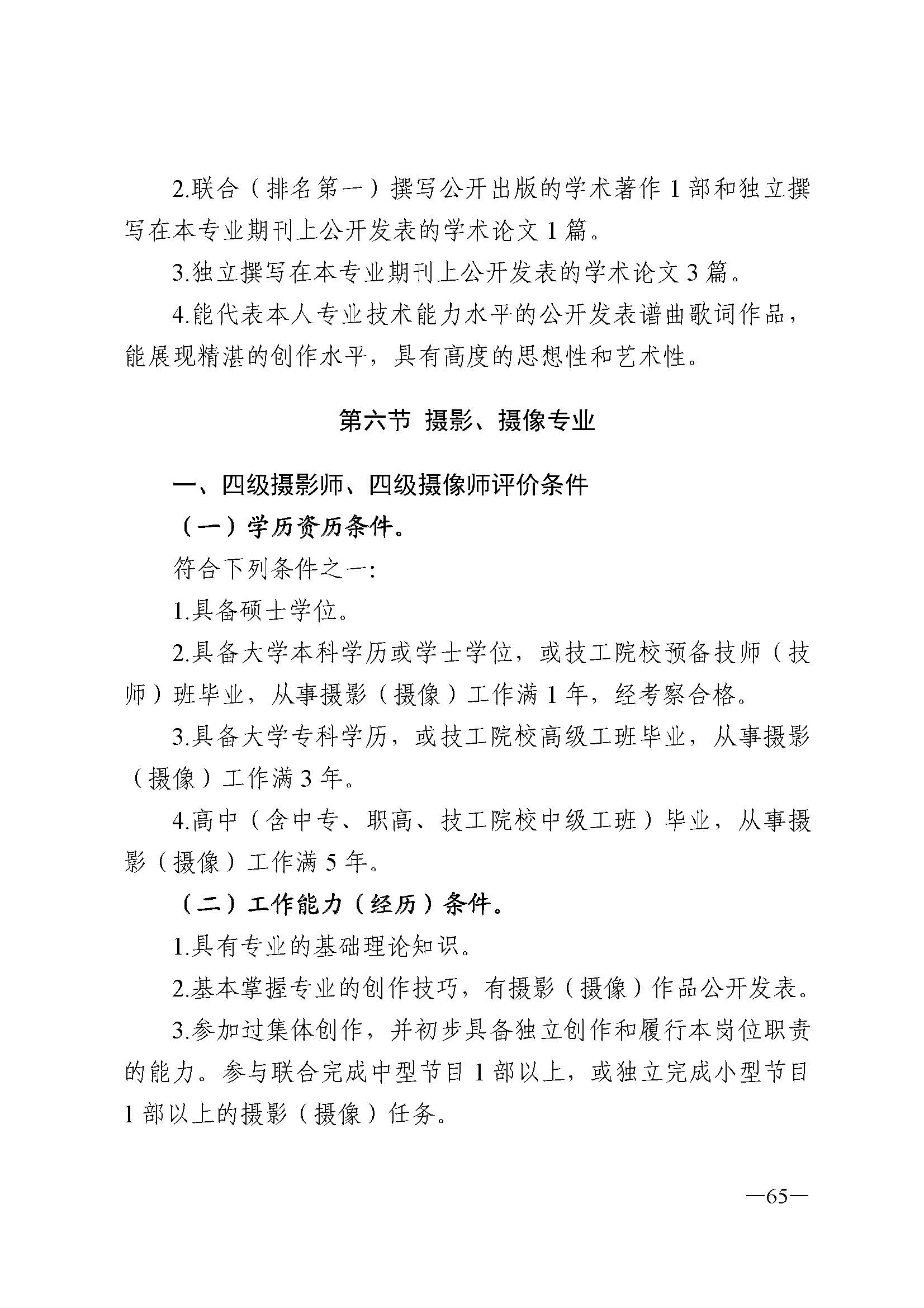 广东省人力资源和社会保障厅 VOID
 广东省广播电视局 广东省文学艺术界联合会 广东省作家协会关于印发广东省深化艺术专业人员职称制度改革实施方案的通知_页面_065.jpg