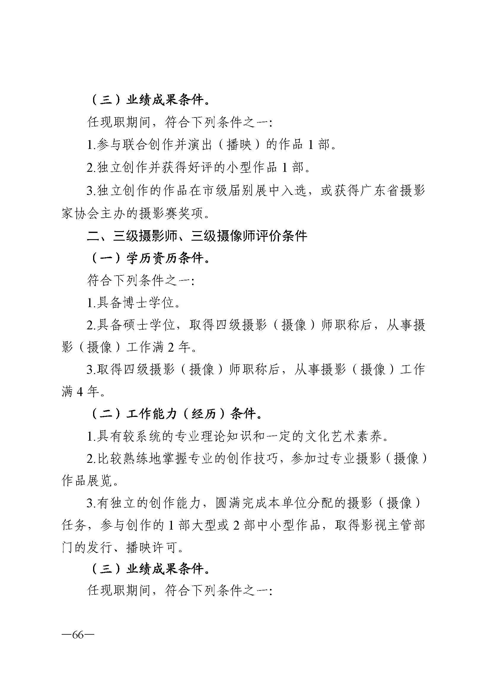 广东省人力资源和社会保障厅 VOID
 广东省广播电视局 广东省文学艺术界联合会 广东省作家协会关于印发广东省深化艺术专业人员职称制度改革实施方案的通知_页面_066.jpg