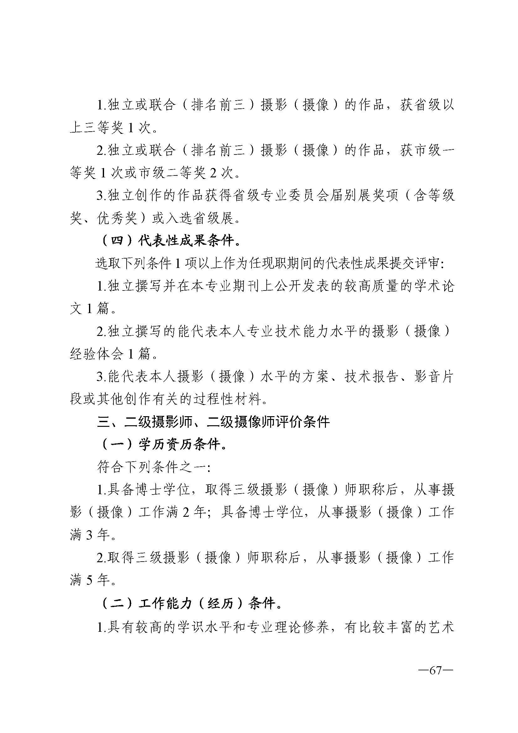广东省人力资源和社会保障厅 VOID
 广东省广播电视局 广东省文学艺术界联合会 广东省作家协会关于印发广东省深化艺术专业人员职称制度改革实施方案的通知_页面_067.jpg