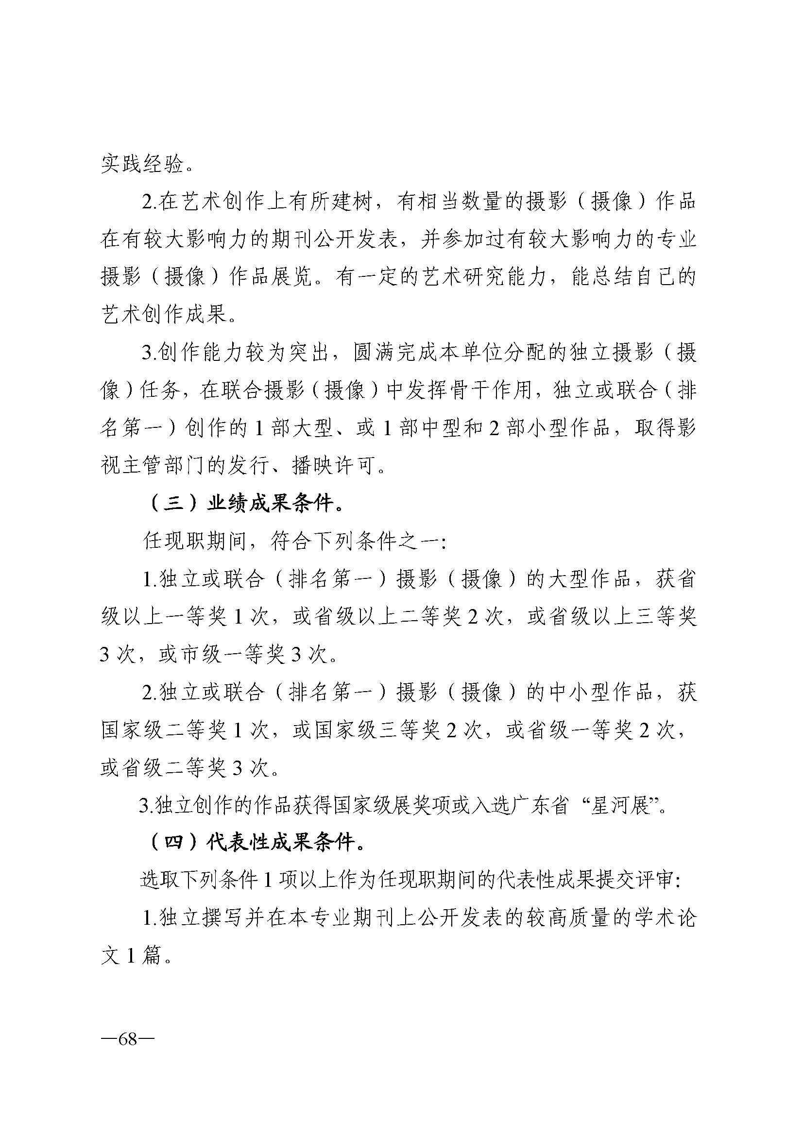 广东省人力资源和社会保障厅 VOID
 广东省广播电视局 广东省文学艺术界联合会 广东省作家协会关于印发广东省深化艺术专业人员职称制度改革实施方案的通知_页面_068.jpg
