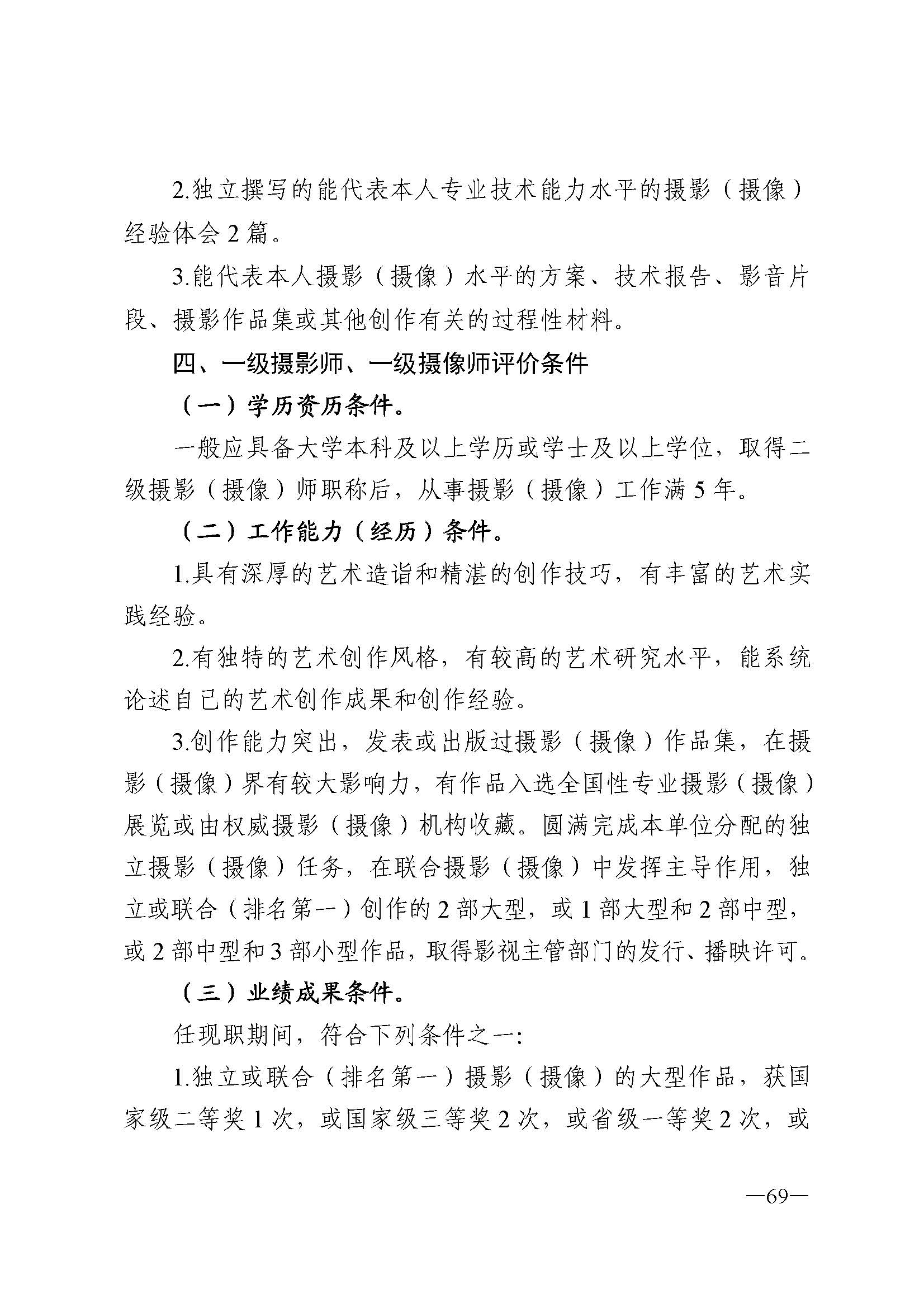 广东省人力资源和社会保障厅 VOID
 广东省广播电视局 广东省文学艺术界联合会 广东省作家协会关于印发广东省深化艺术专业人员职称制度改革实施方案的通知_页面_069.jpg