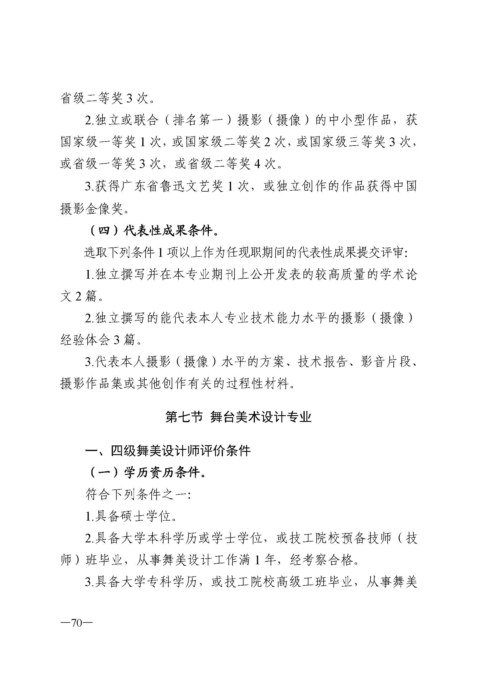 广东省人力资源和社会保障厅 VOID
 广东省广播电视局 广东省文学艺术界联合会 广东省作家协会关于印发广东省深化艺术专业人员职称制度改革实施方案的通知_页面_070.jpg