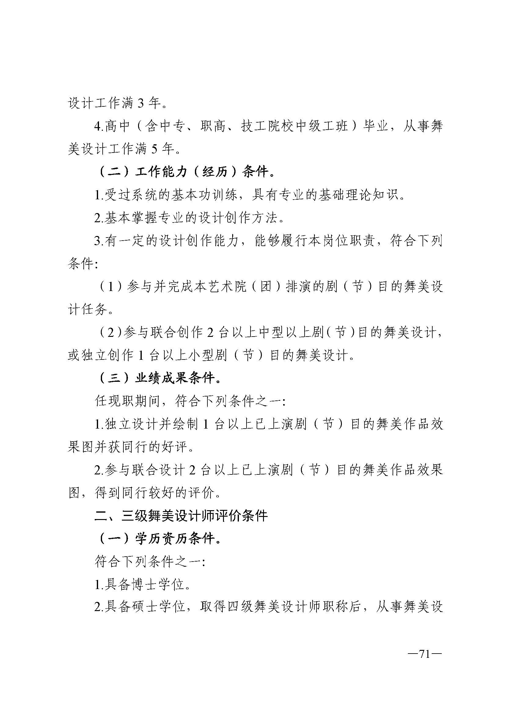 广东省人力资源和社会保障厅 VOID
 广东省广播电视局 广东省文学艺术界联合会 广东省作家协会关于印发广东省深化艺术专业人员职称制度改革实施方案的通知_页面_071.jpg
