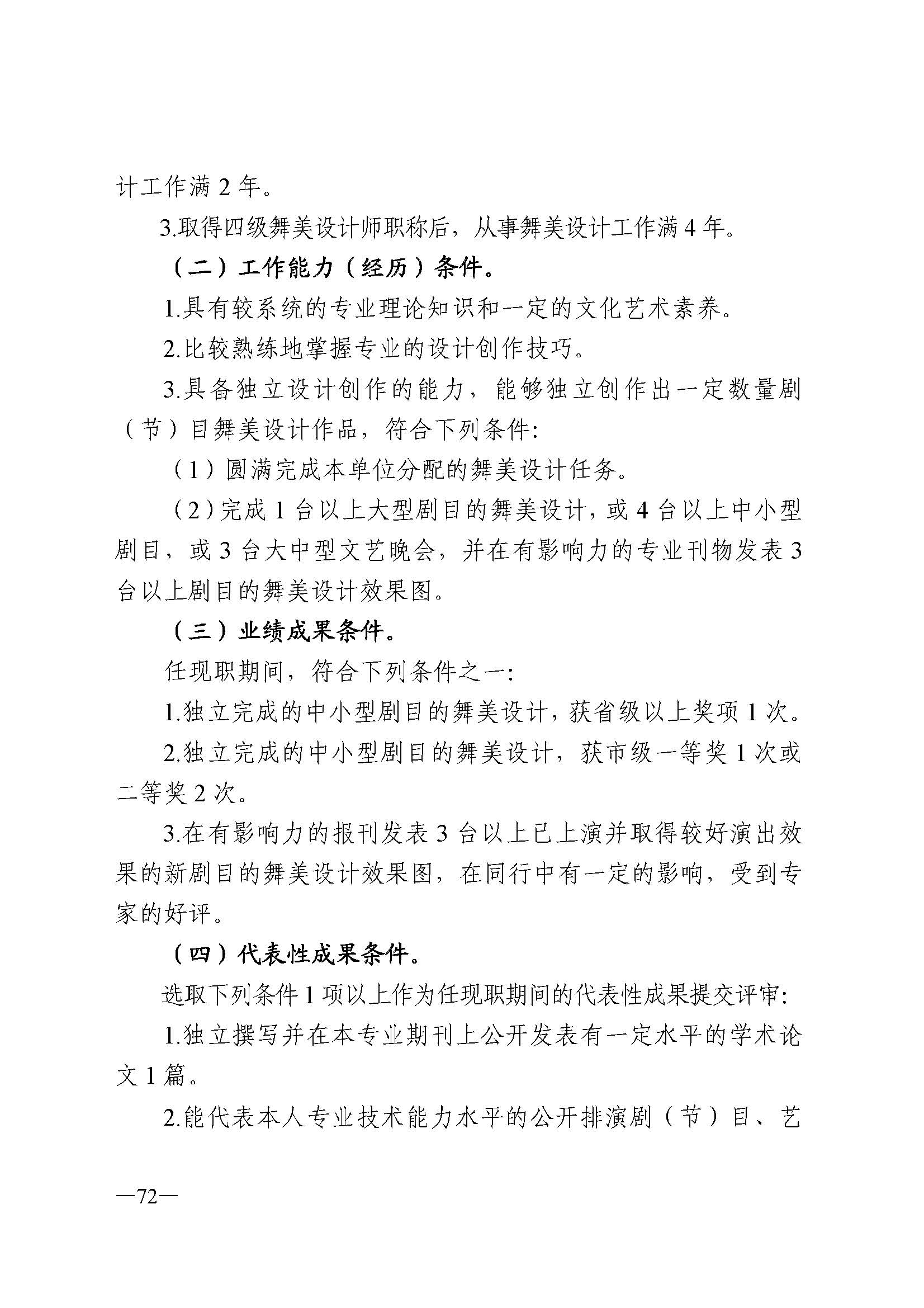 广东省人力资源和社会保障厅 VOID
 广东省广播电视局 广东省文学艺术界联合会 广东省作家协会关于印发广东省深化艺术专业人员职称制度改革实施方案的通知_页面_072.jpg