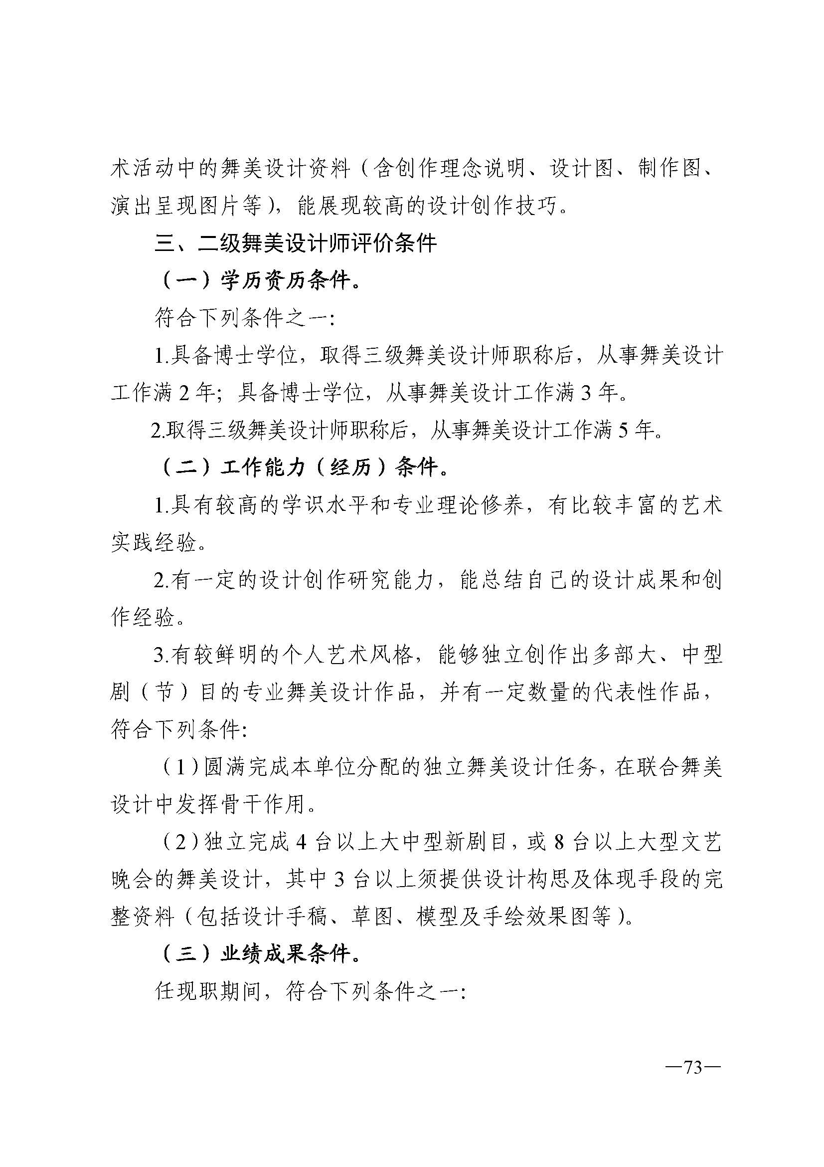 广东省人力资源和社会保障厅 VOID
 广东省广播电视局 广东省文学艺术界联合会 广东省作家协会关于印发广东省深化艺术专业人员职称制度改革实施方案的通知_页面_073.jpg