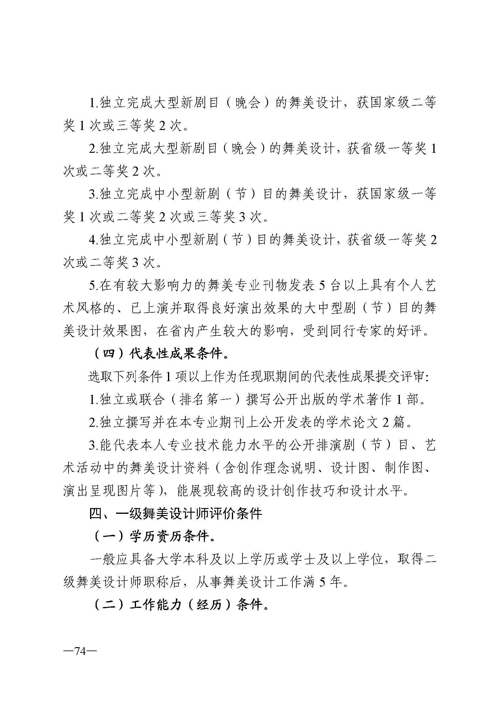 广东省人力资源和社会保障厅 VOID
 广东省广播电视局 广东省文学艺术界联合会 广东省作家协会关于印发广东省深化艺术专业人员职称制度改革实施方案的通知_页面_074.jpg