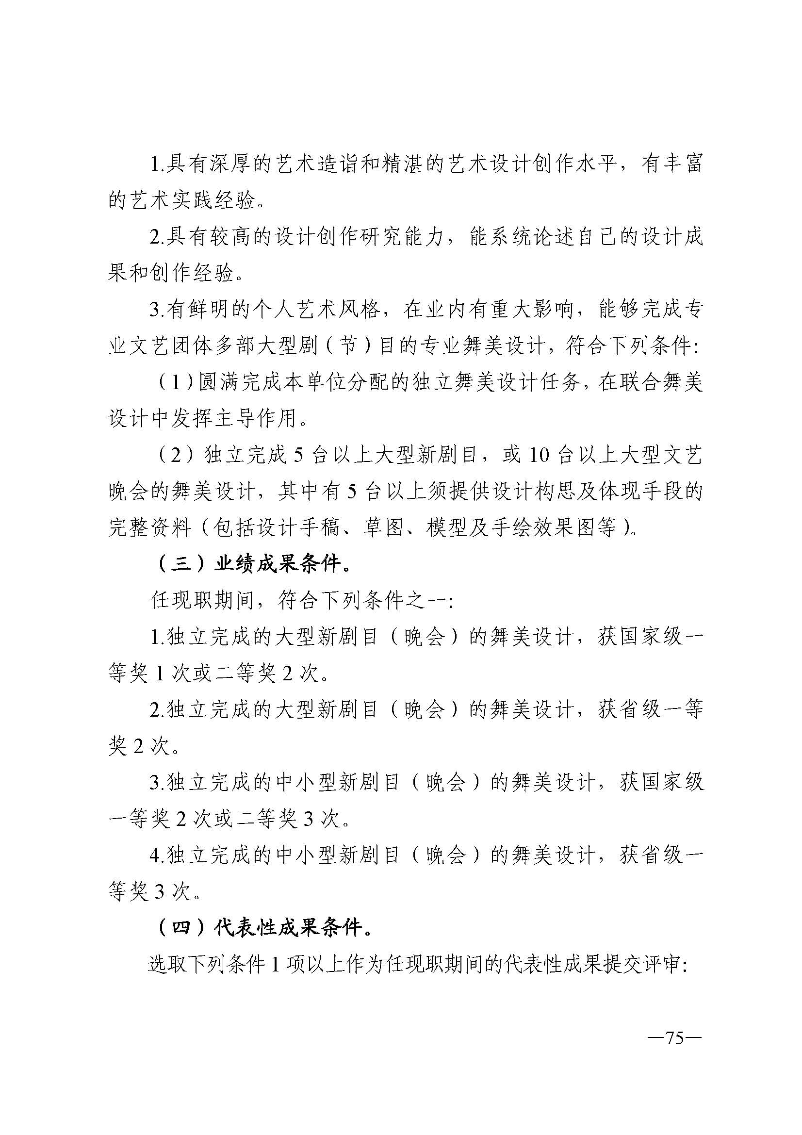 广东省人力资源和社会保障厅 VOID
 广东省广播电视局 广东省文学艺术界联合会 广东省作家协会关于印发广东省深化艺术专业人员职称制度改革实施方案的通知_页面_075.jpg