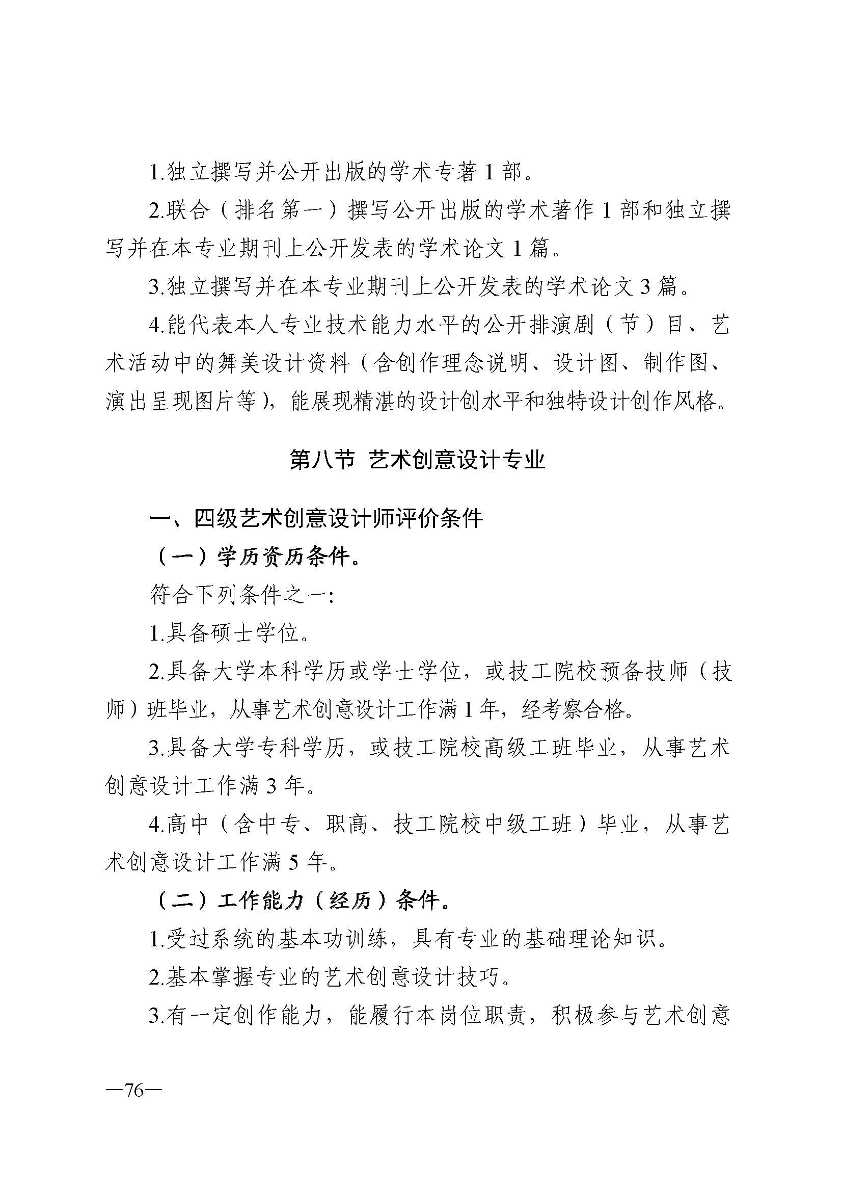 广东省人力资源和社会保障厅 VOID
 广东省广播电视局 广东省文学艺术界联合会 广东省作家协会关于印发广东省深化艺术专业人员职称制度改革实施方案的通知_页面_076.jpg