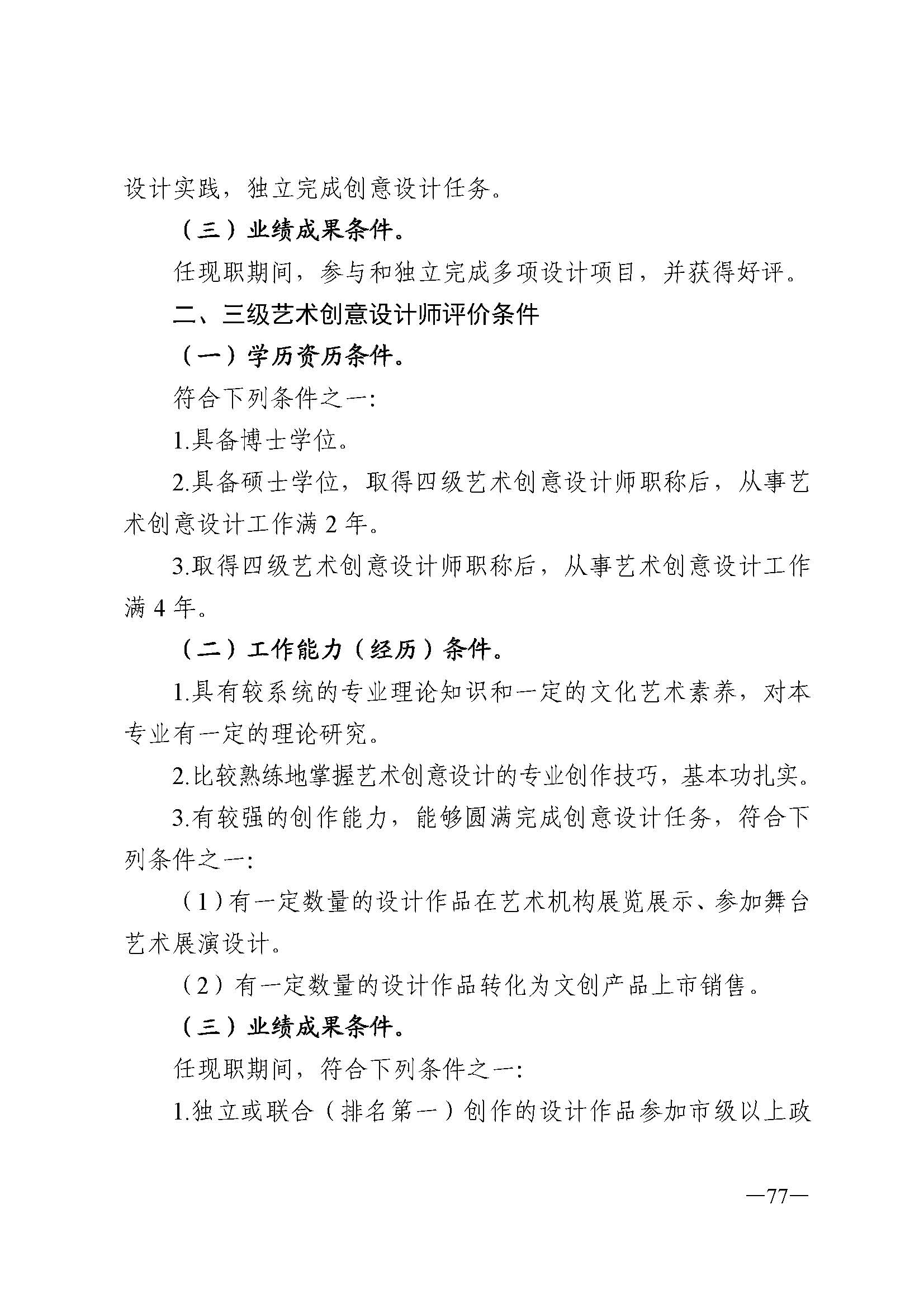 广东省人力资源和社会保障厅 VOID
 广东省广播电视局 广东省文学艺术界联合会 广东省作家协会关于印发广东省深化艺术专业人员职称制度改革实施方案的通知_页面_077.jpg