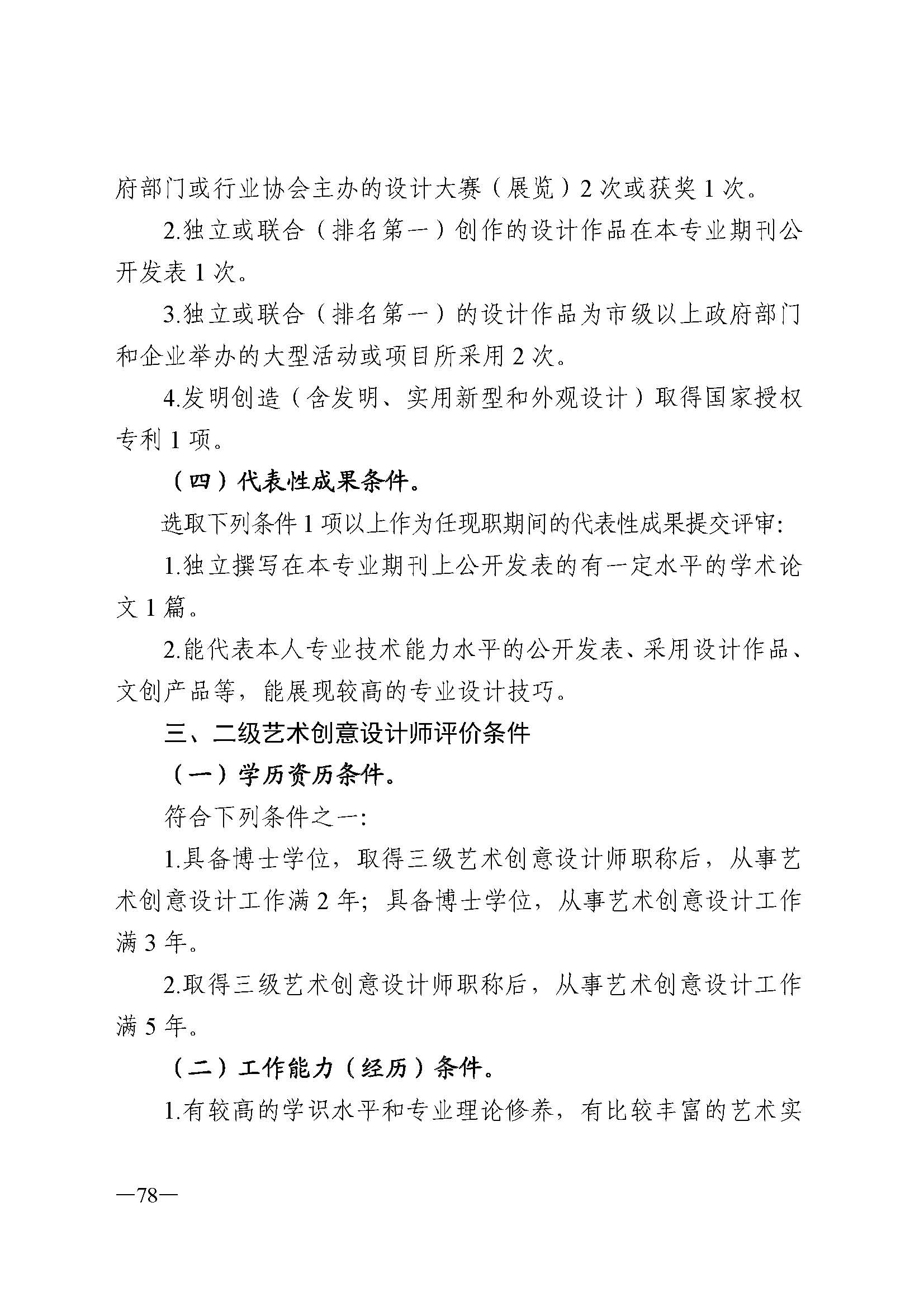 广东省人力资源和社会保障厅 VOID
 广东省广播电视局 广东省文学艺术界联合会 广东省作家协会关于印发广东省深化艺术专业人员职称制度改革实施方案的通知_页面_078.jpg