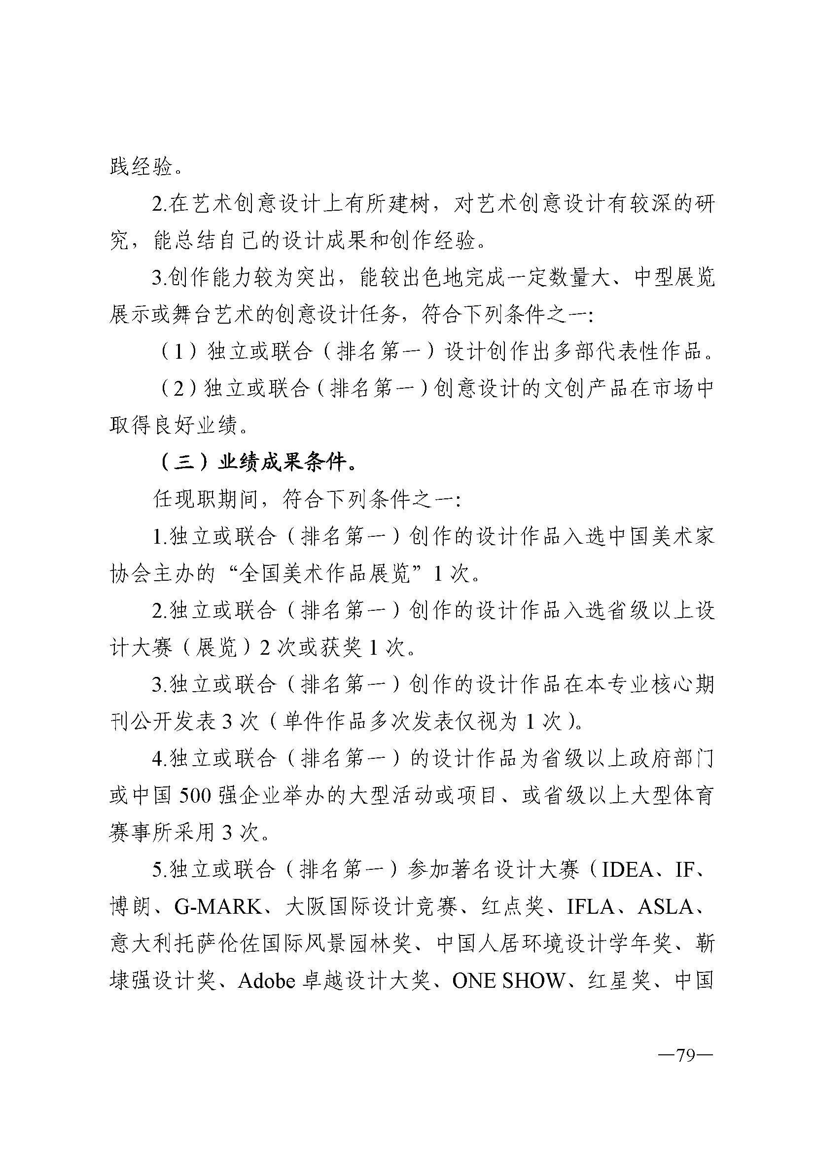 广东省人力资源和社会保障厅 VOID
 广东省广播电视局 广东省文学艺术界联合会 广东省作家协会关于印发广东省深化艺术专业人员职称制度改革实施方案的通知_页面_079.jpg