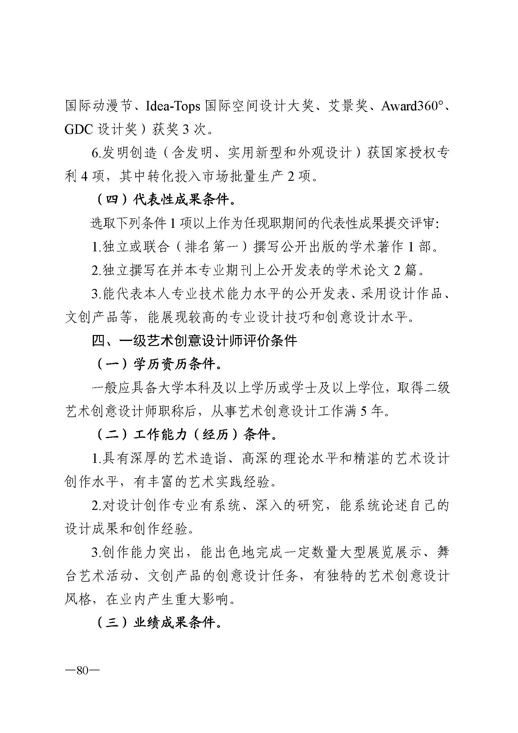 广东省人力资源和社会保障厅 VOID
 广东省广播电视局 广东省文学艺术界联合会 广东省作家协会关于印发广东省深化艺术专业人员职称制度改革实施方案的通知_页面_080.jpg