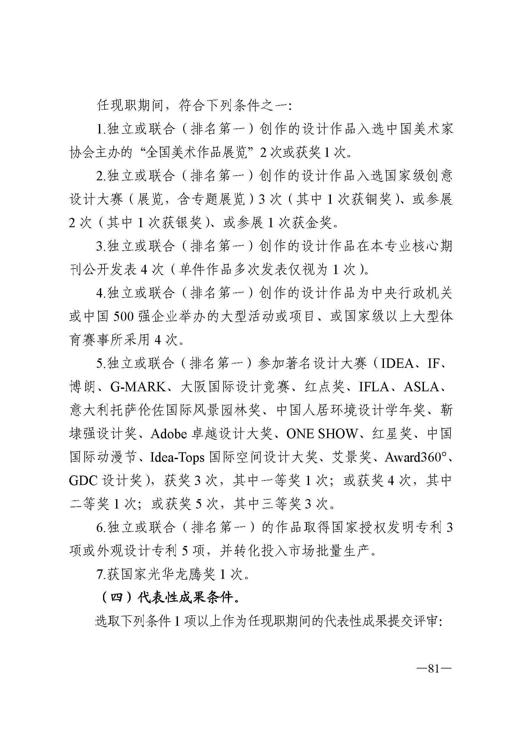 广东省人力资源和社会保障厅 VOID
 广东省广播电视局 广东省文学艺术界联合会 广东省作家协会关于印发广东省深化艺术专业人员职称制度改革实施方案的通知_页面_081.jpg